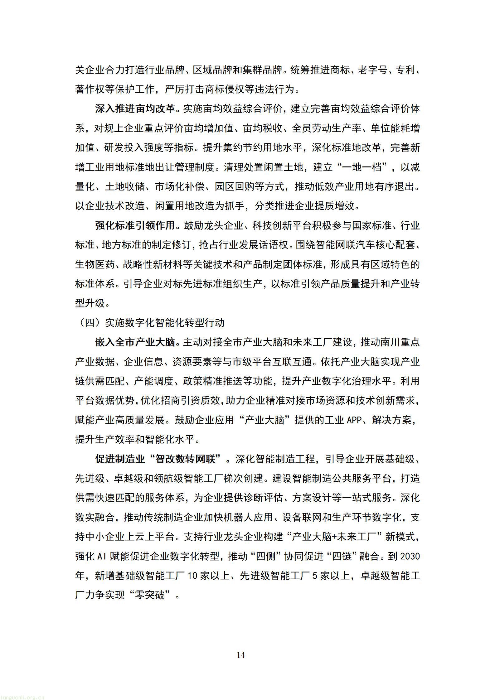 重庆南川 “十五五” 新型工业化规划征求意见 严控两高一低布局绿色制造示范(图15) 20260807055454742FmQ_15.jpg