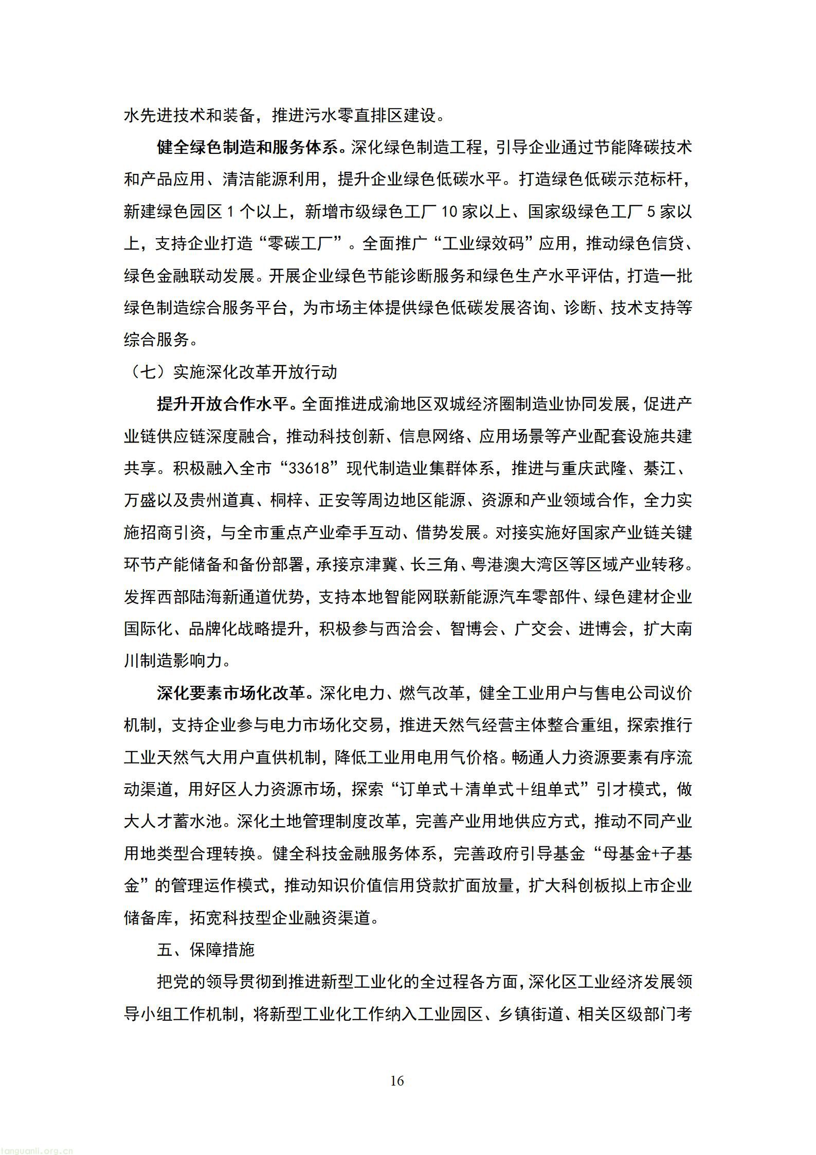 重庆南川 “十五五” 新型工业化规划征求意见 严控两高一低布局绿色制造示范(图17) 20260807055454742FmQ_17.jpg