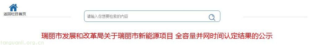 瑞丽市公布2026年上半年分布式光伏项目并网核定成果(图1)
