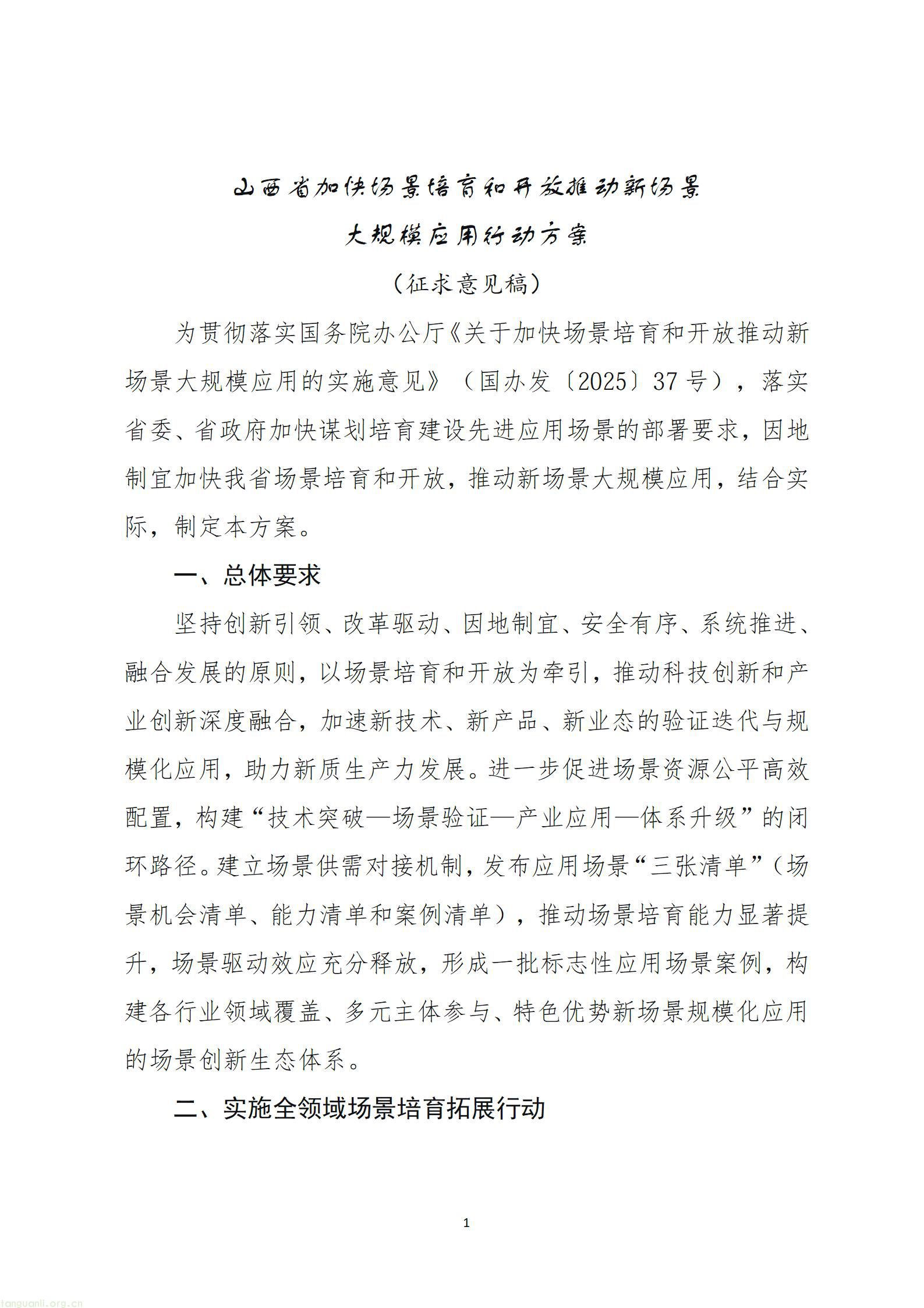 《山西省加快场景培育和开放推动新场景大规模应用行动方案（征求意见稿）》_01.jpg
