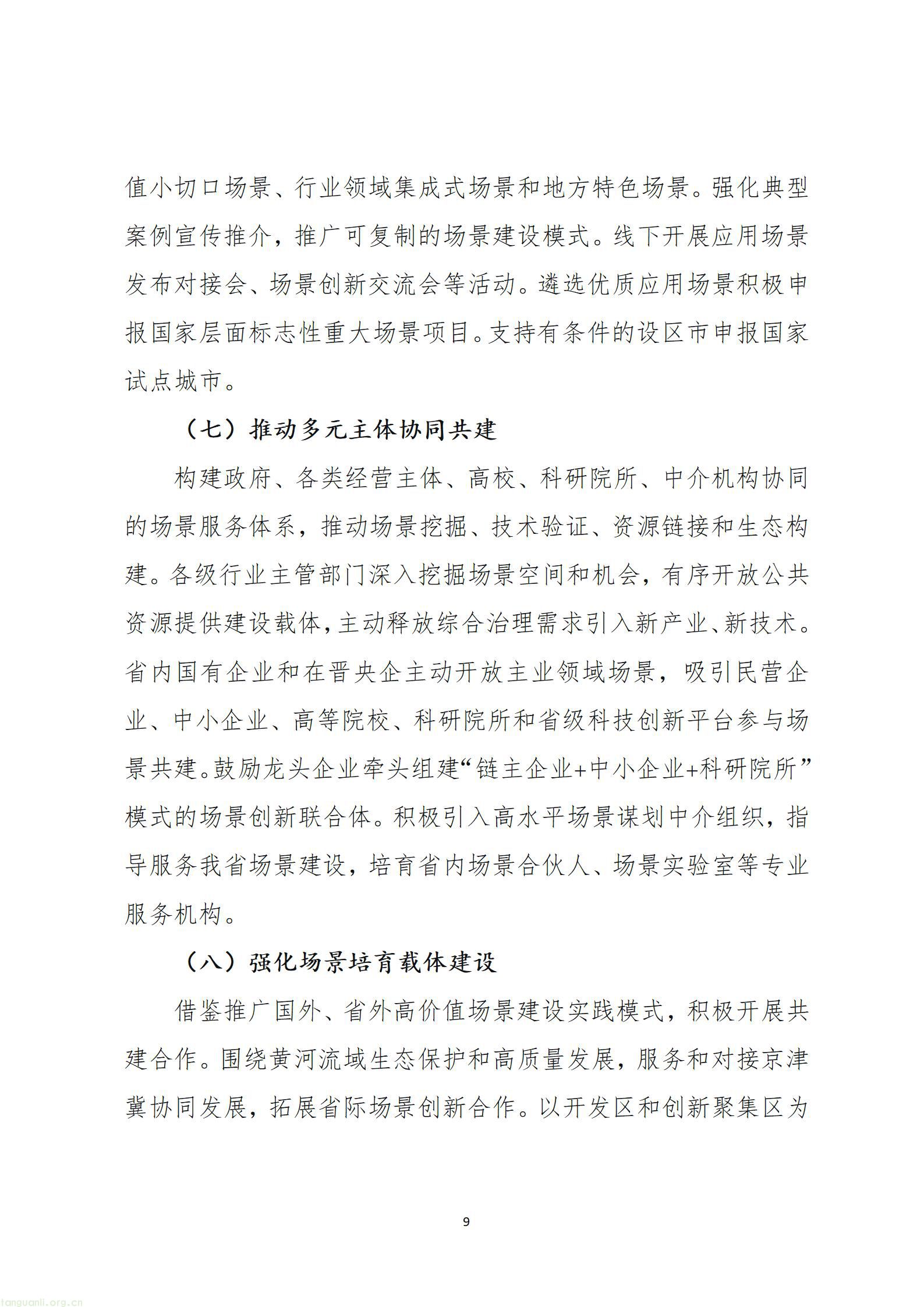 《山西省加快场景培育和开放推动新场景大规模应用行动方案（征求意见稿）》_09.jpg