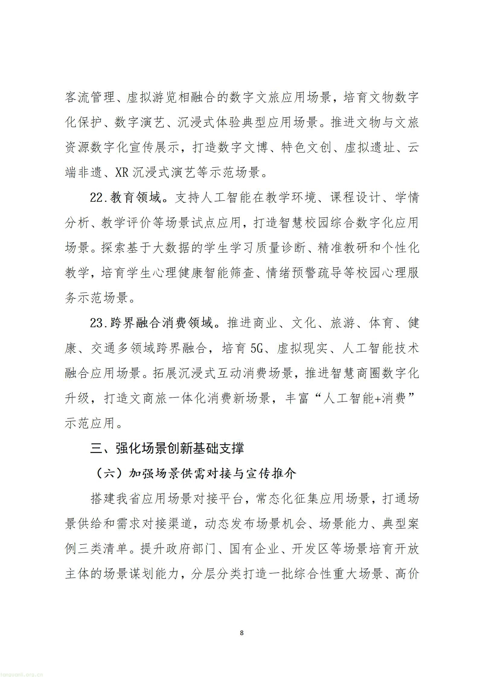 《山西省加快场景培育和开放推动新场景大规模应用行动方案（征求意见稿）》_08.jpg