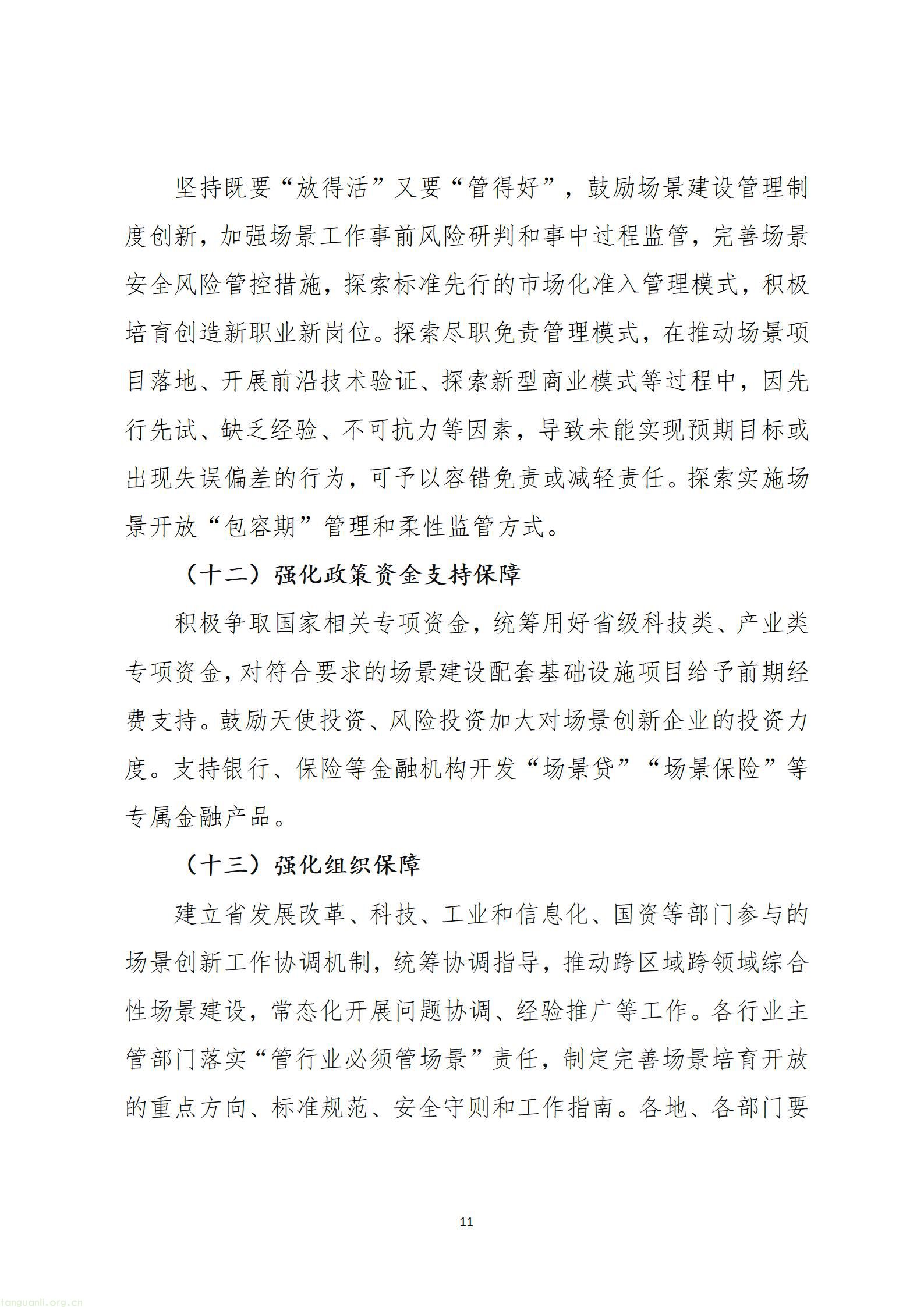 《山西省加快场景培育和开放推动新场景大规模应用行动方案（征求意见稿）》_11.jpg