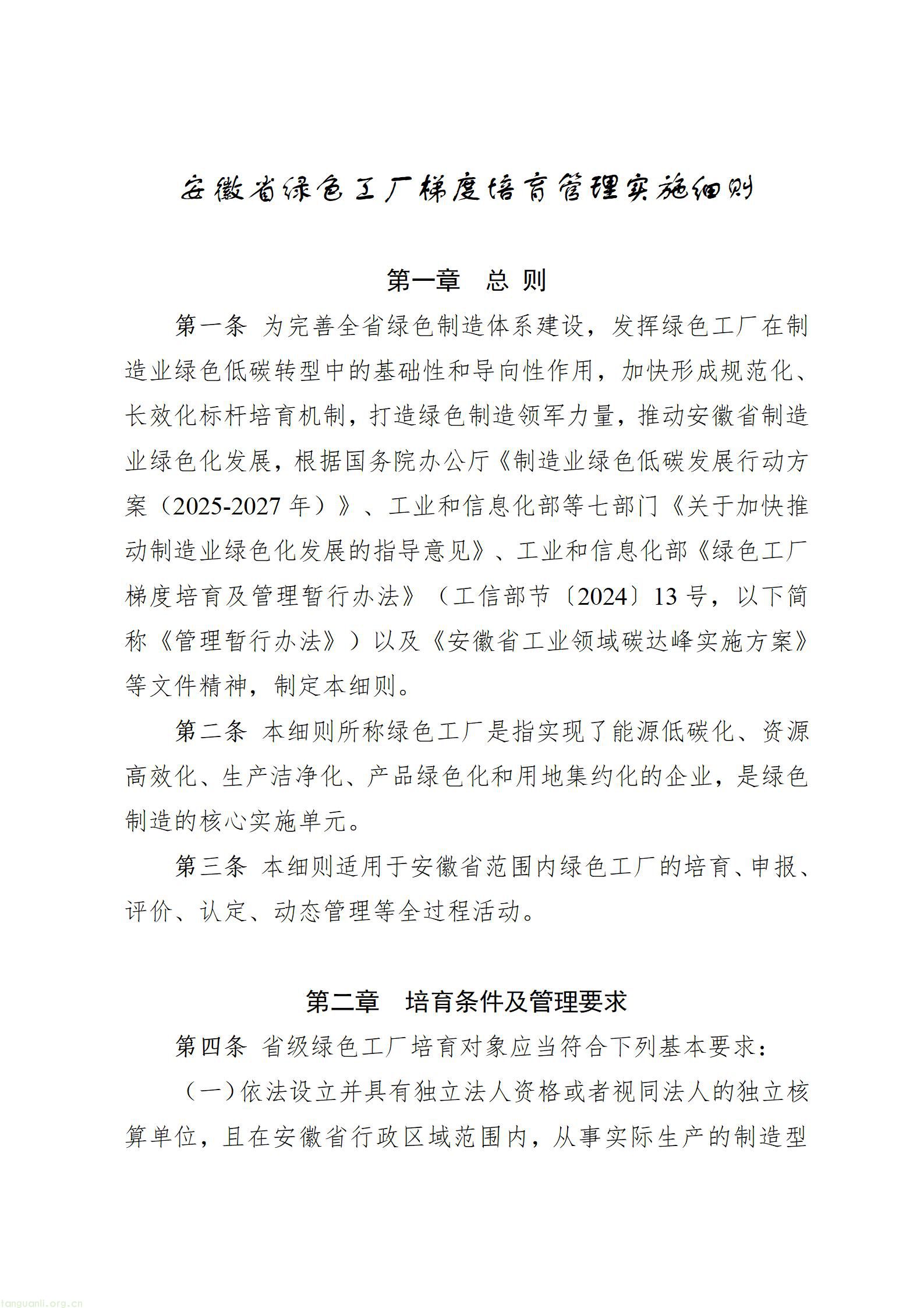 安徽省绿色工厂梯度培育管理实施细则印发实施(图1) wKg8BmqalEeAEFTjAAC2AHUBqDY289_01.jpg