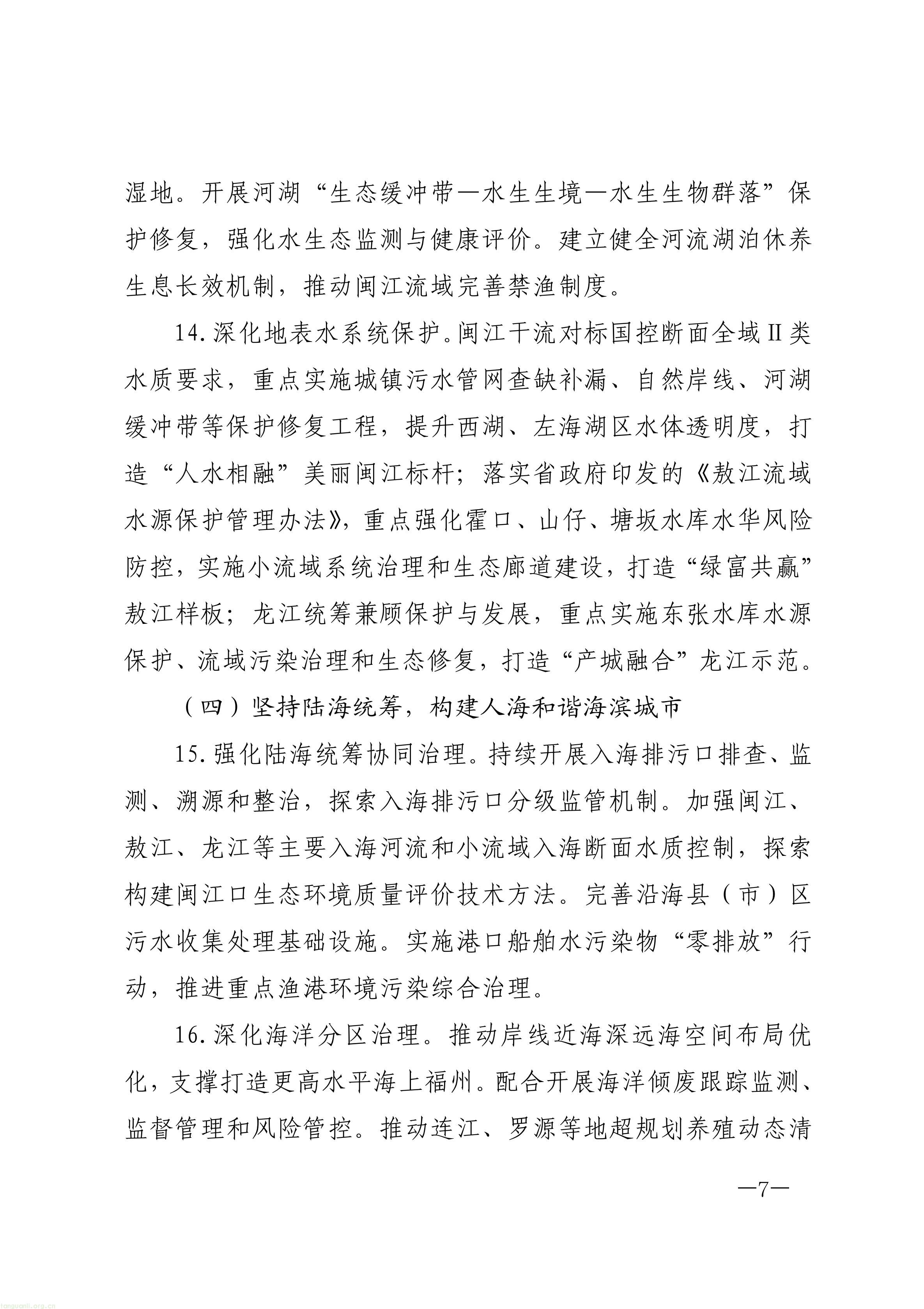 原件福州市人民政府关于印发《福州市“十五五”生态环境保护规划》的通知_07.jpg