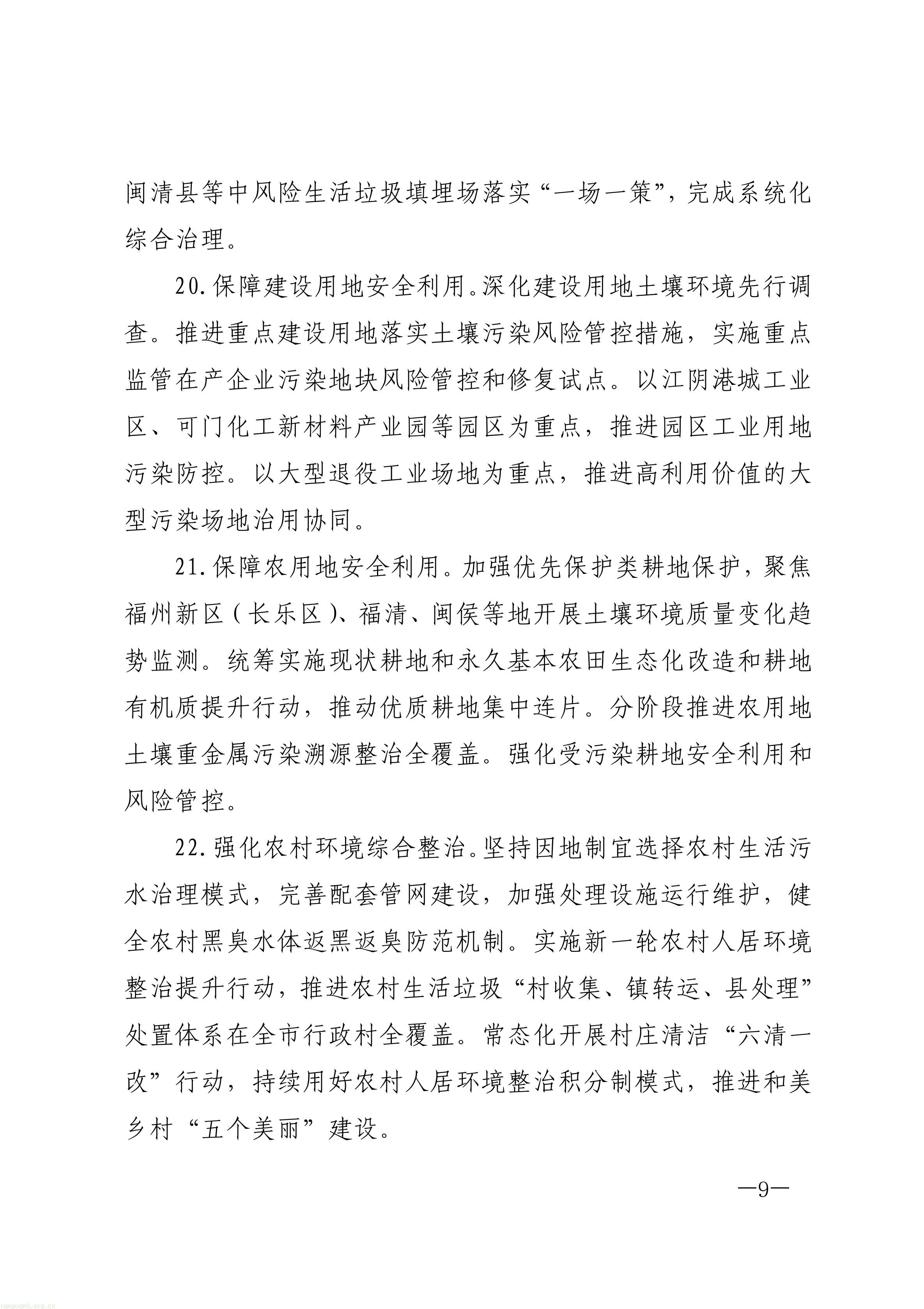 原件福州市人民政府关于印发《福州市“十五五”生态环境保护规划》的通知_09.jpg