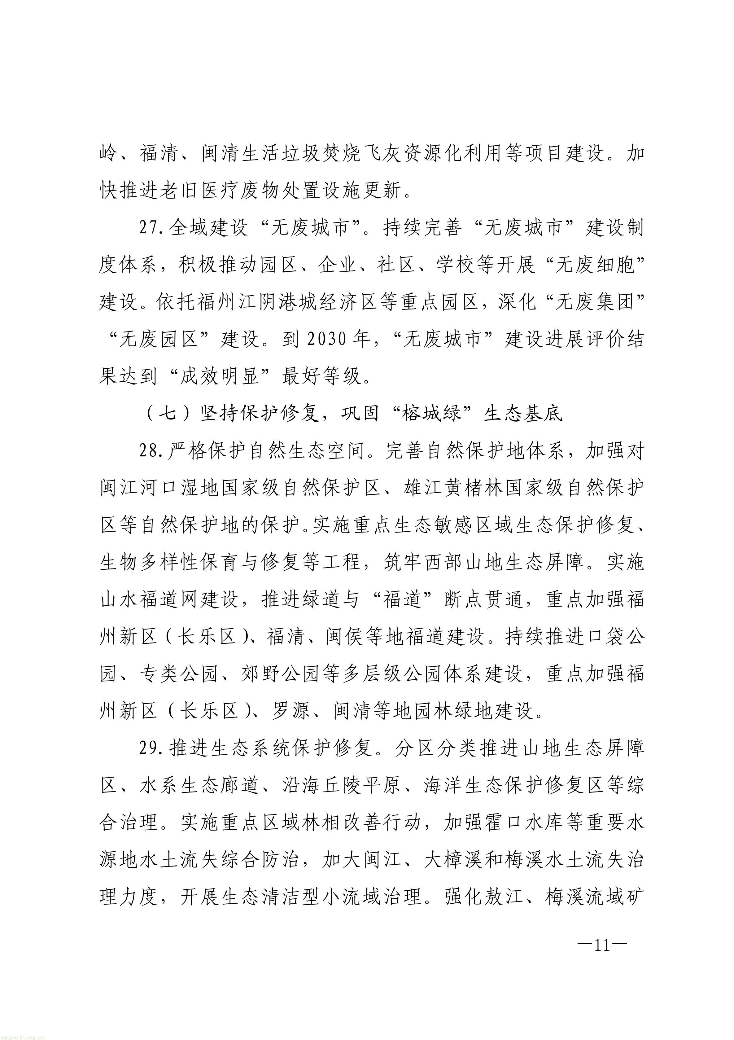 原件福州市人民政府关于印发《福州市“十五五”生态环境保护规划》的通知_11.jpg