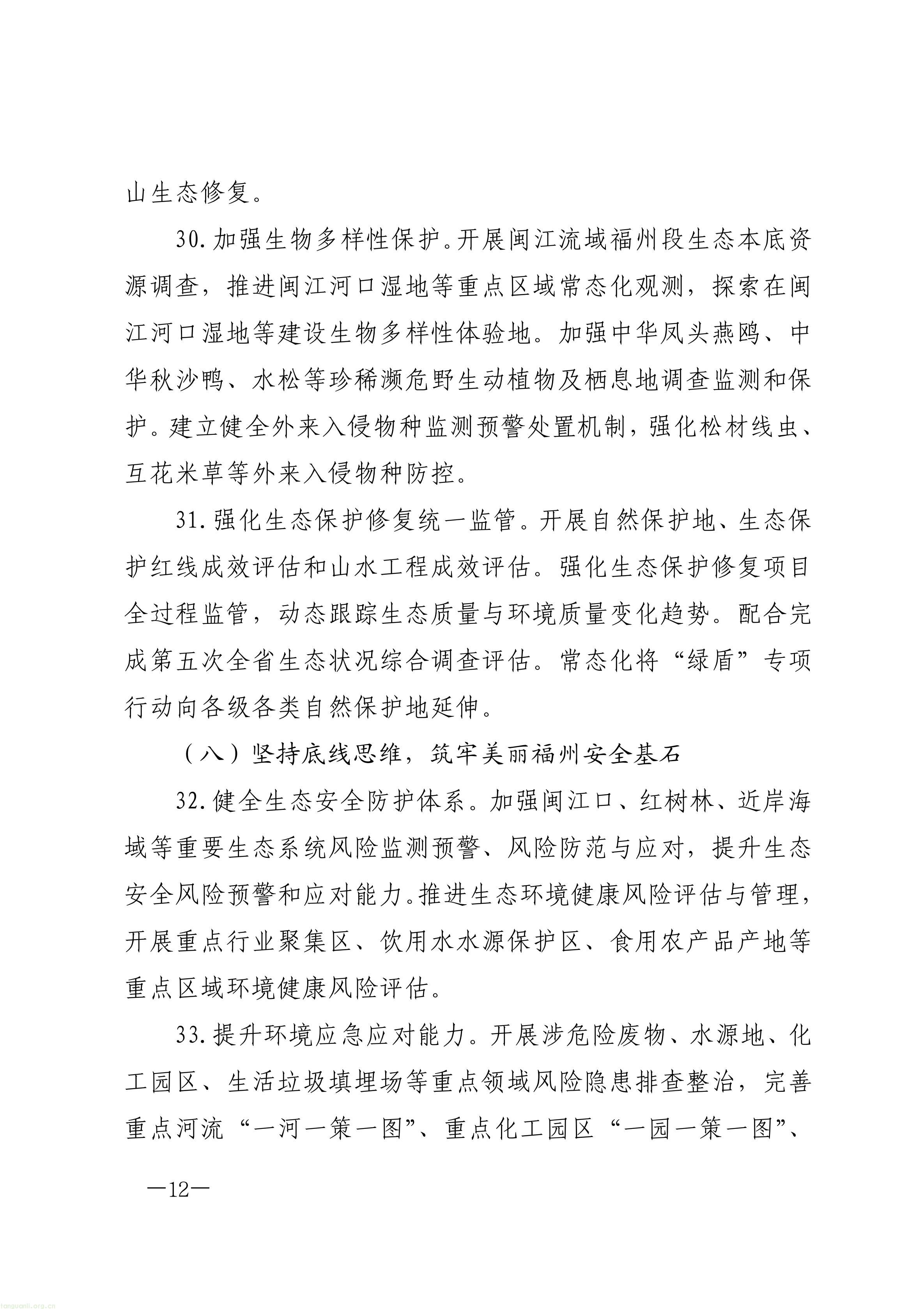 原件福州市人民政府关于印发《福州市“十五五”生态环境保护规划》的通知_12.jpg