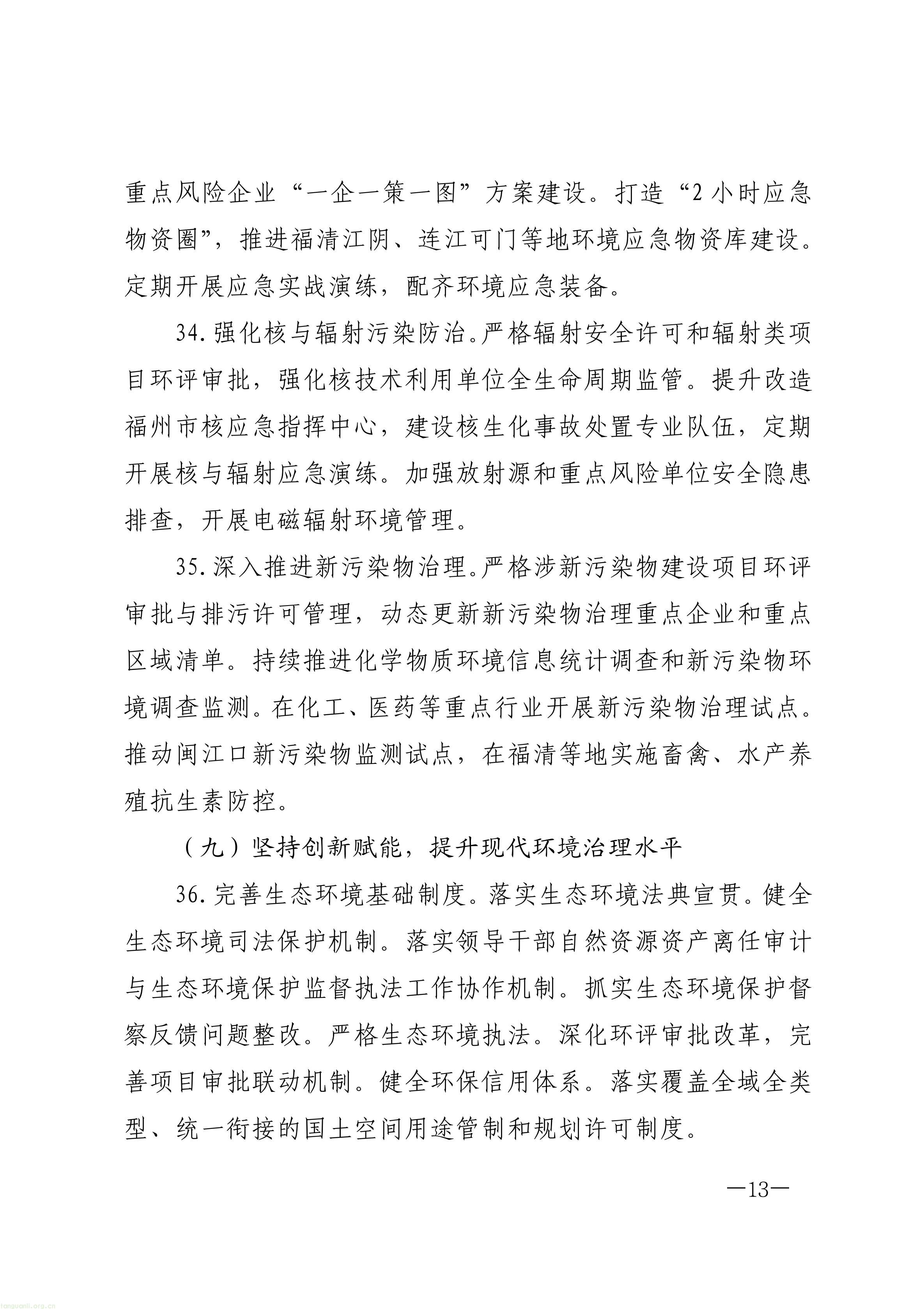 原件福州市人民政府关于印发《福州市“十五五”生态环境保护规划》的通知_13.jpg
