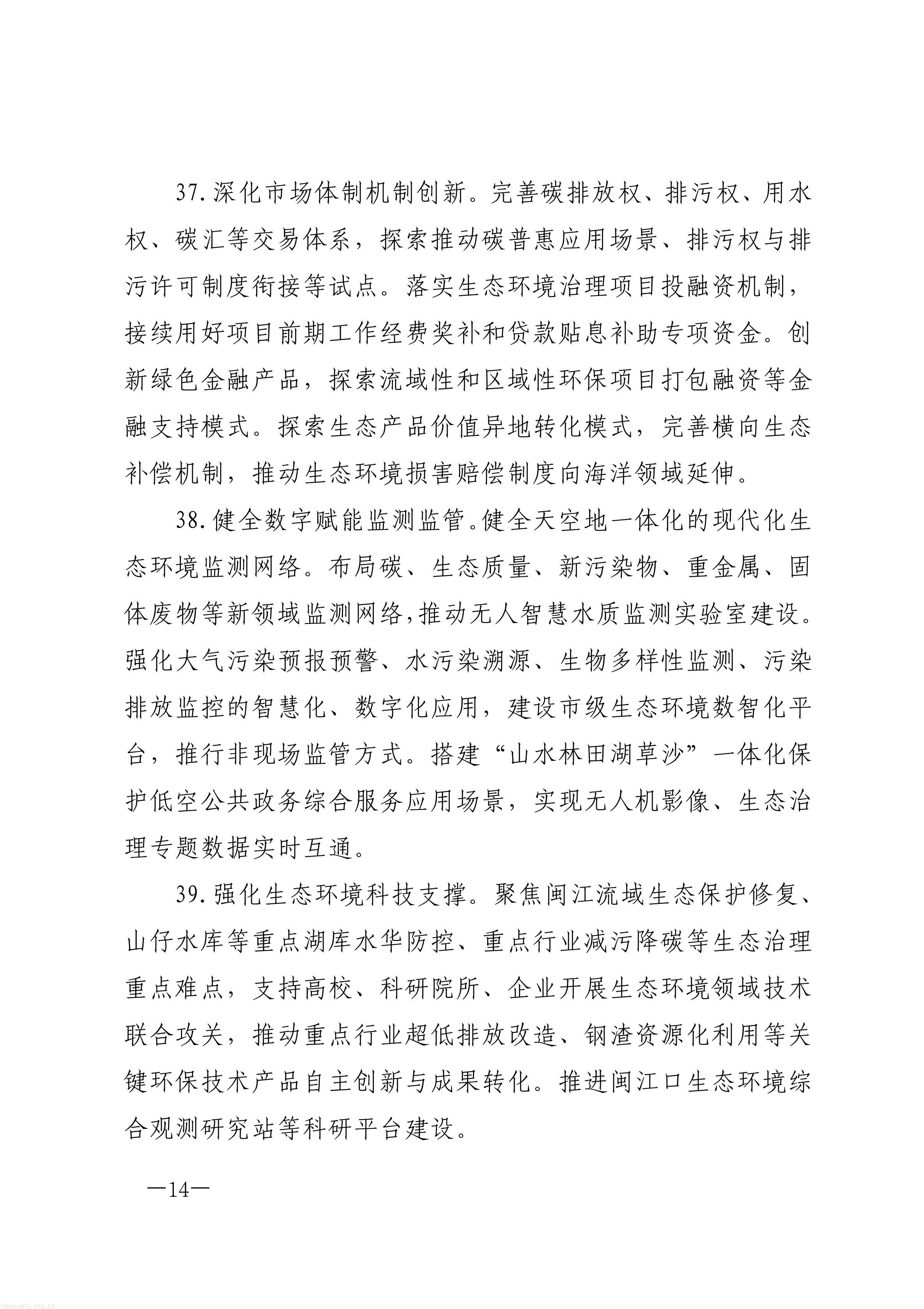 原件福州市人民政府关于印发《福州市“十五五”生态环境保护规划》的通知_14.jpg