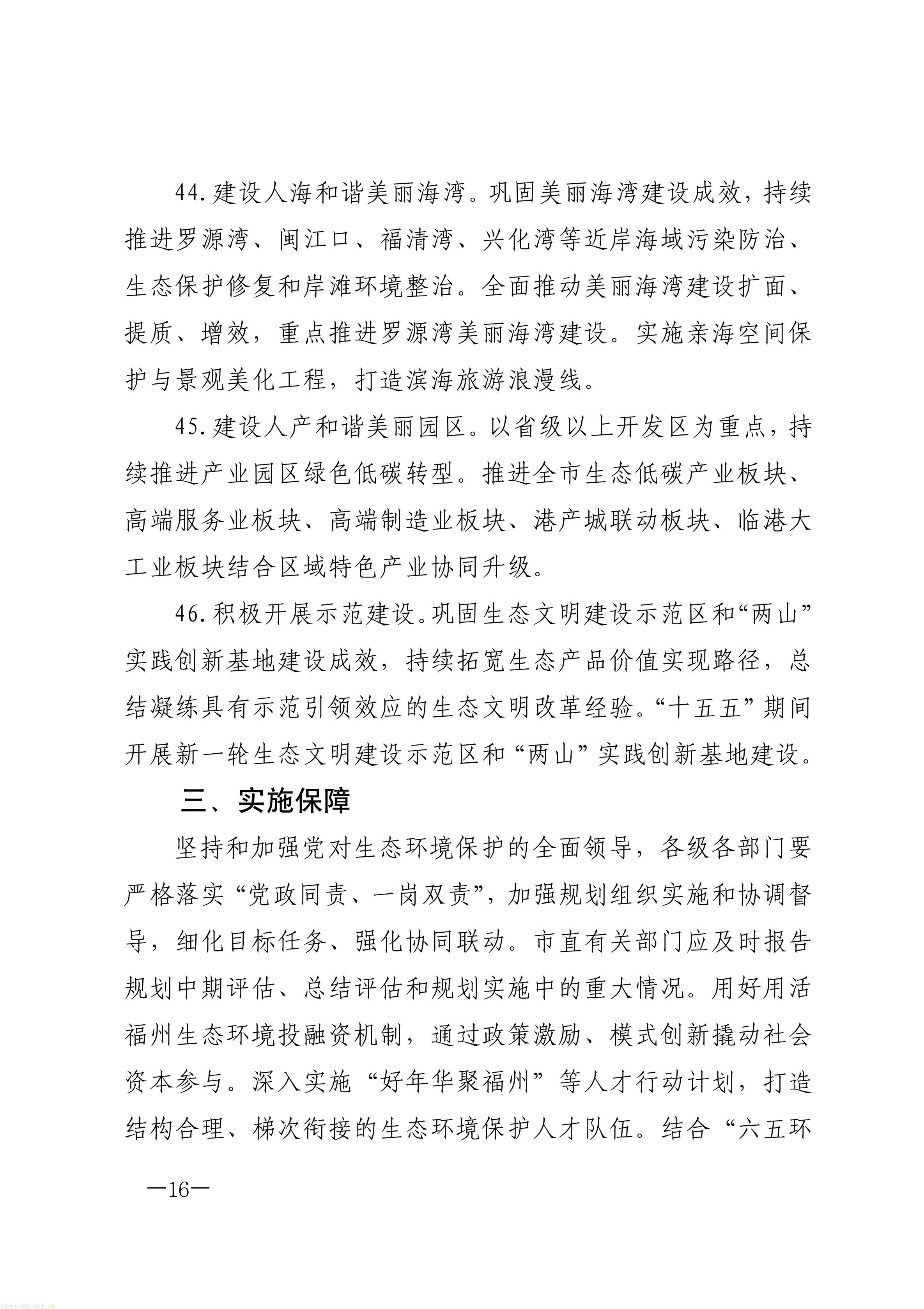 原件福州市人民政府关于印发《福州市“十五五”生态环境保护规划》的通知_16.jpg