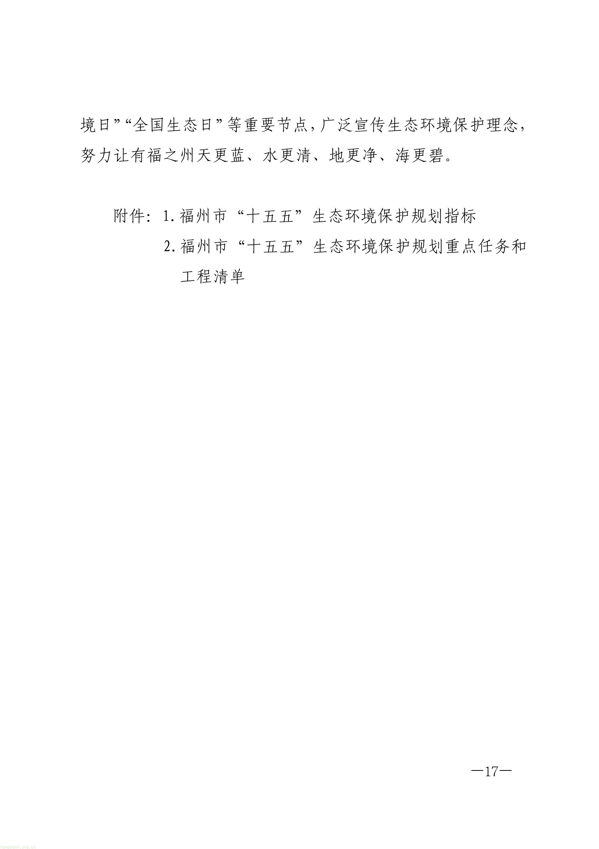 原件福州市人民政府关于印发《福州市“十五五”生态环境保护规划》的通知_17.jpg