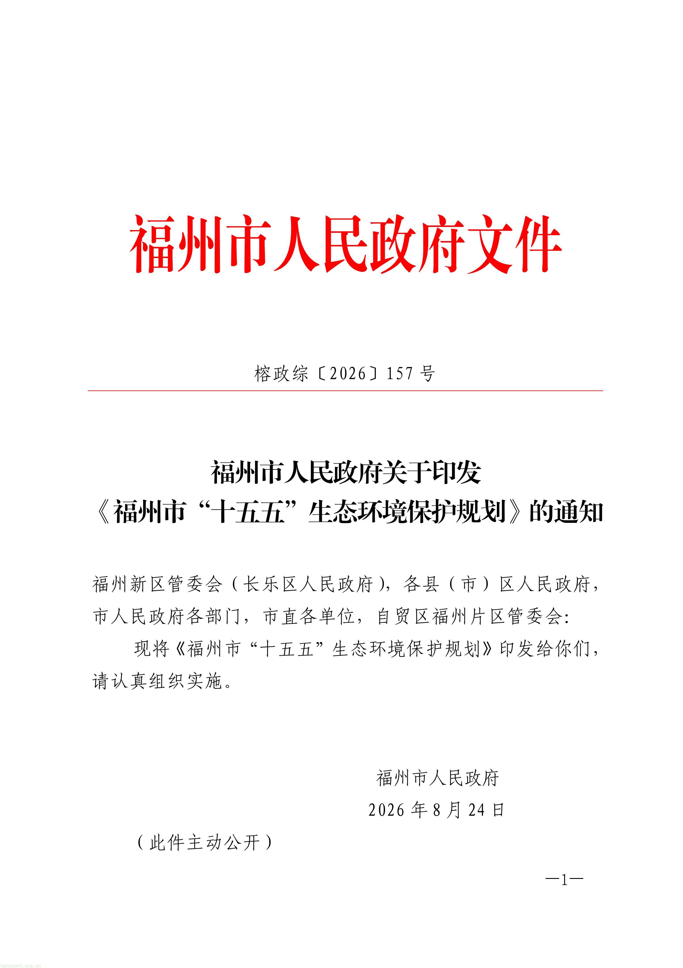 原件福州市人民政府关于印发《福州市“十五五”生态环境保护规划》的通知_01.jpg