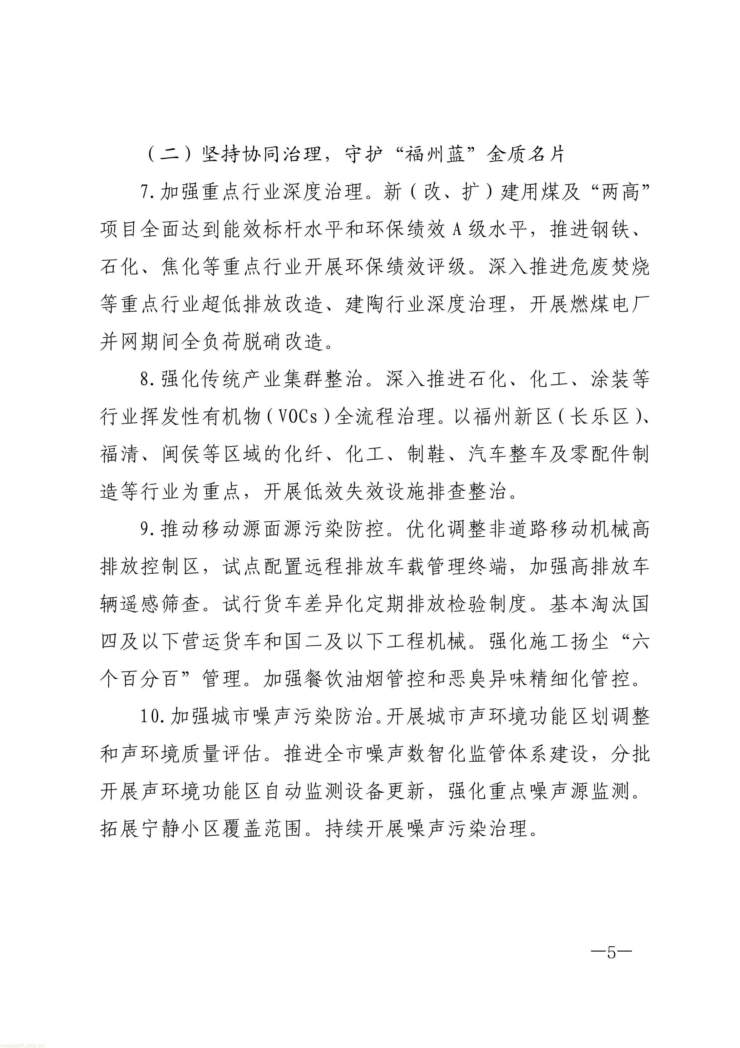 原件福州市人民政府关于印发《福州市“十五五”生态环境保护规划》的通知_05.jpg