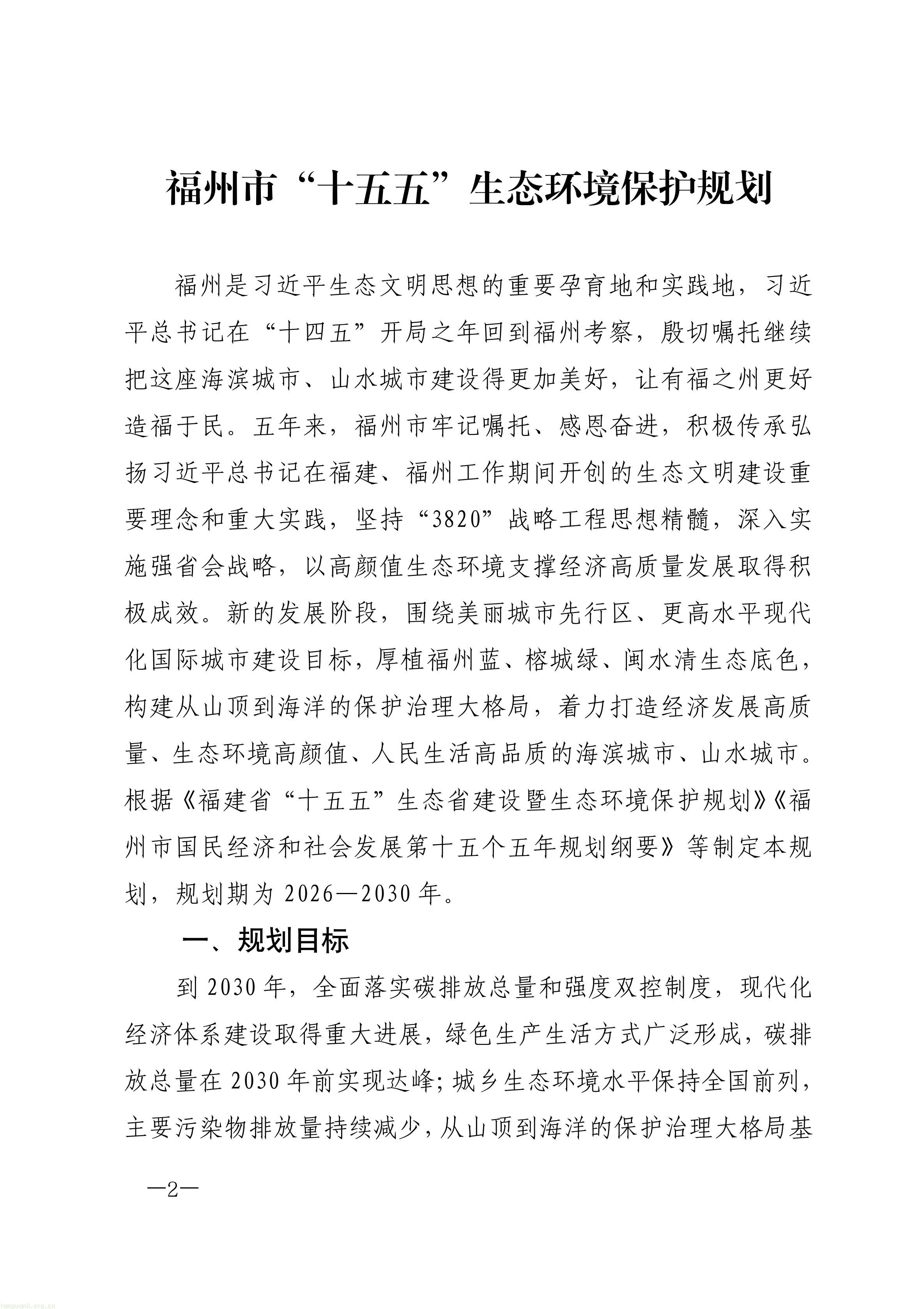 原件福州市人民政府关于印发《福州市“十五五”生态环境保护规划》的通知_02.jpg
