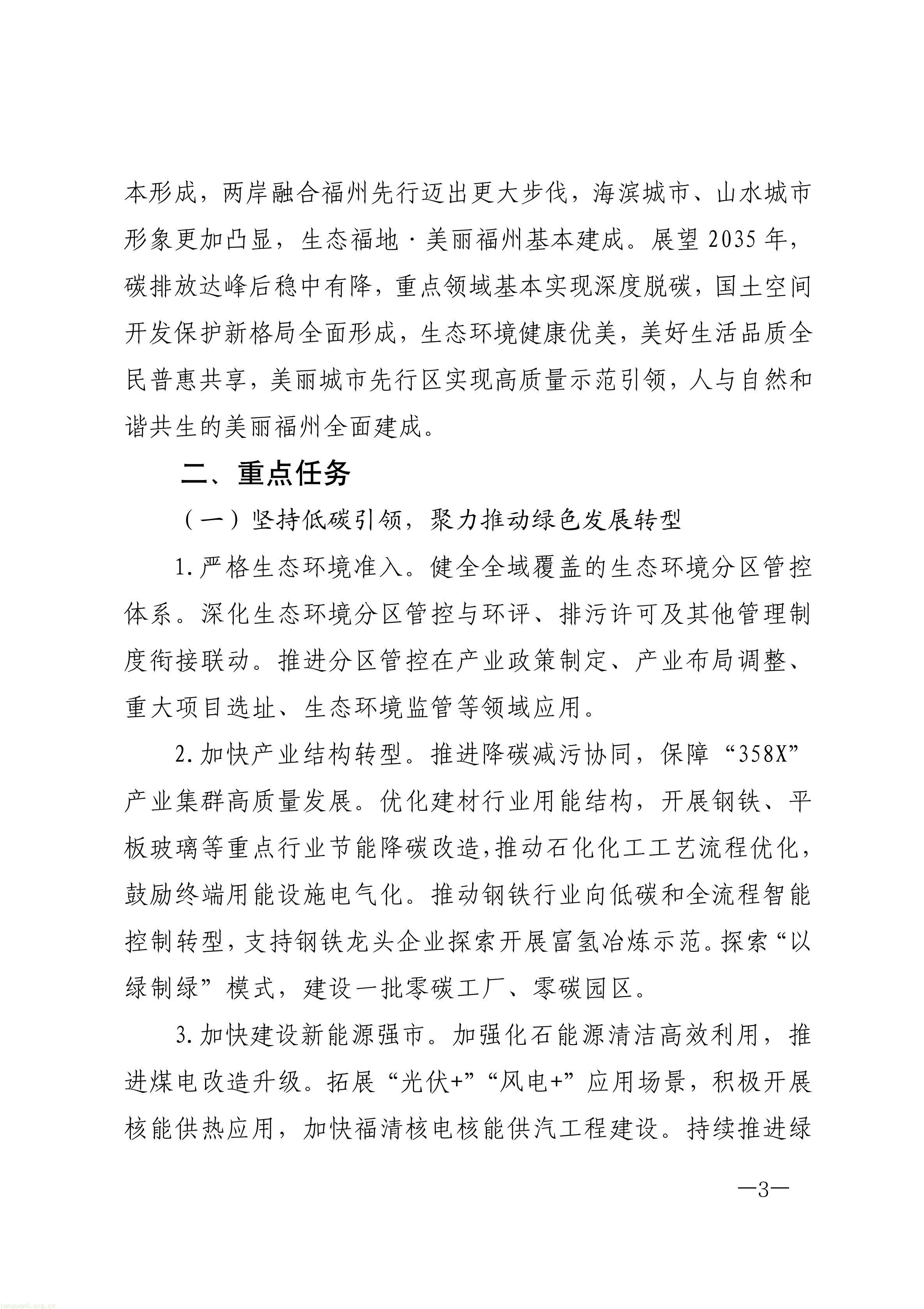 原件福州市人民政府关于印发《福州市“十五五”生态环境保护规划》的通知_03.jpg