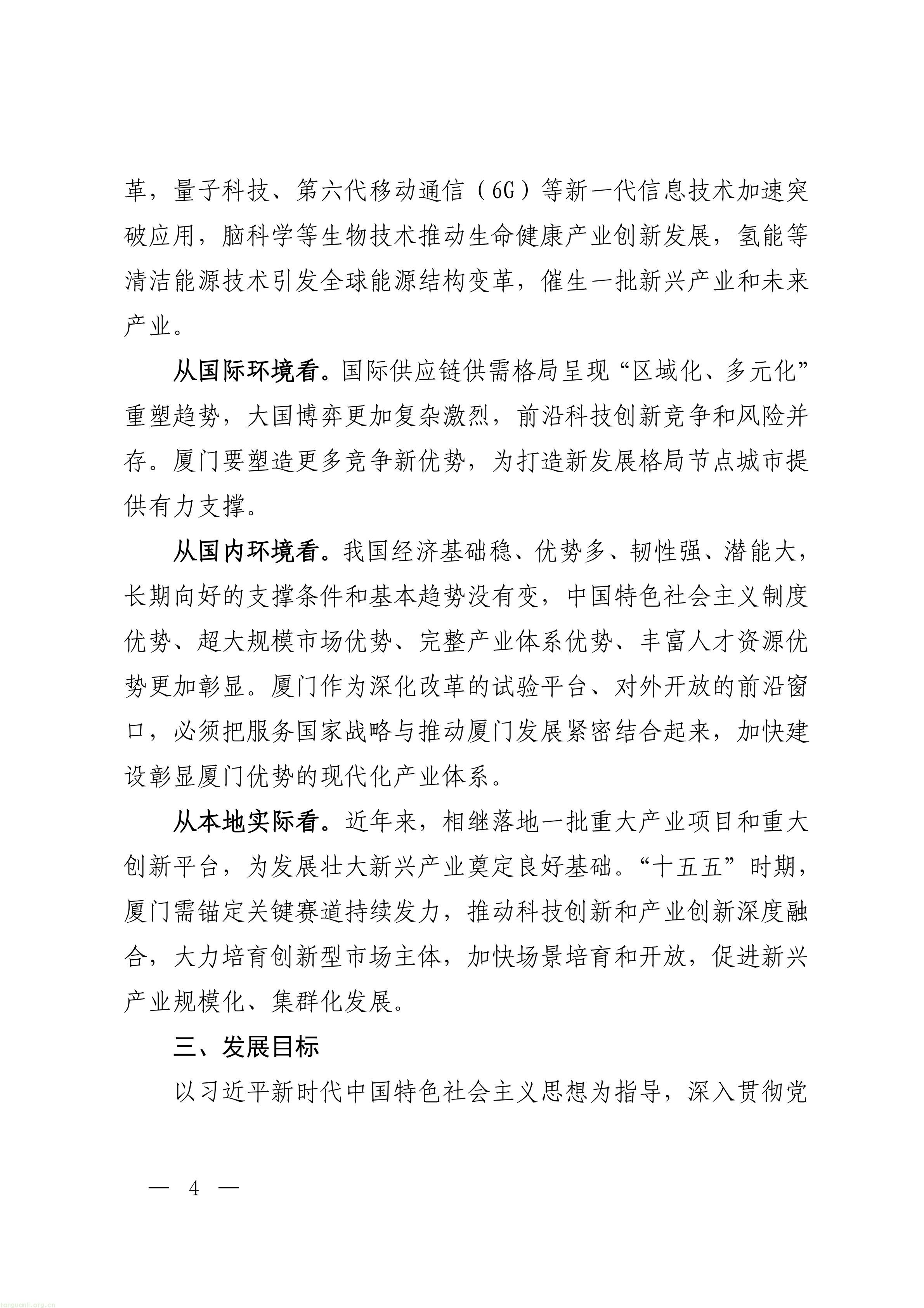 厦门市人民政府关于印发《厦门市“十五五”_04.jpg