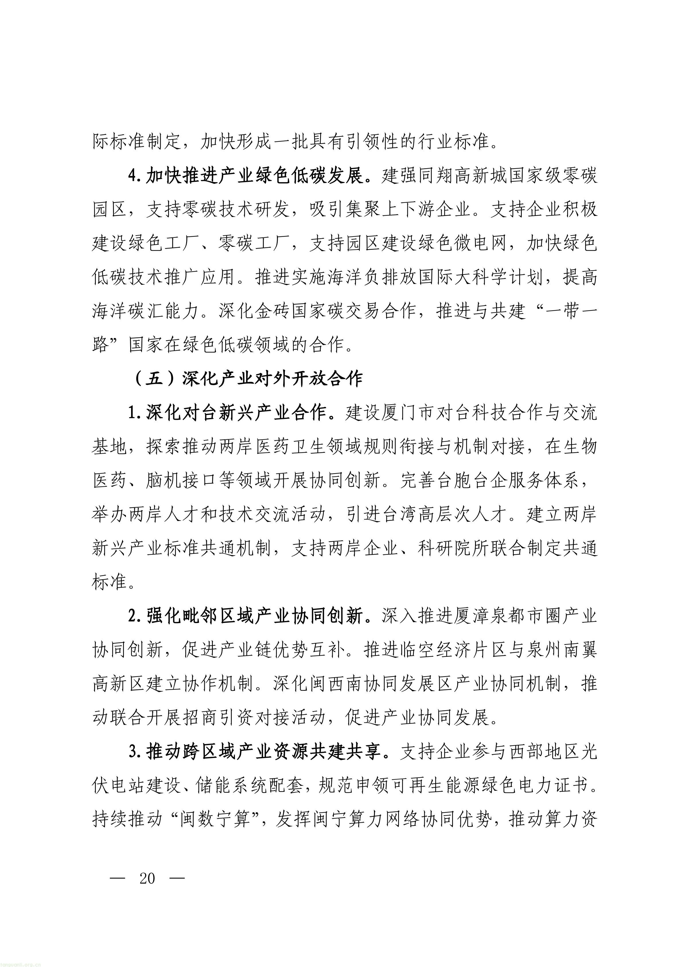 厦门市人民政府关于印发《厦门市“十五五”_20.jpg