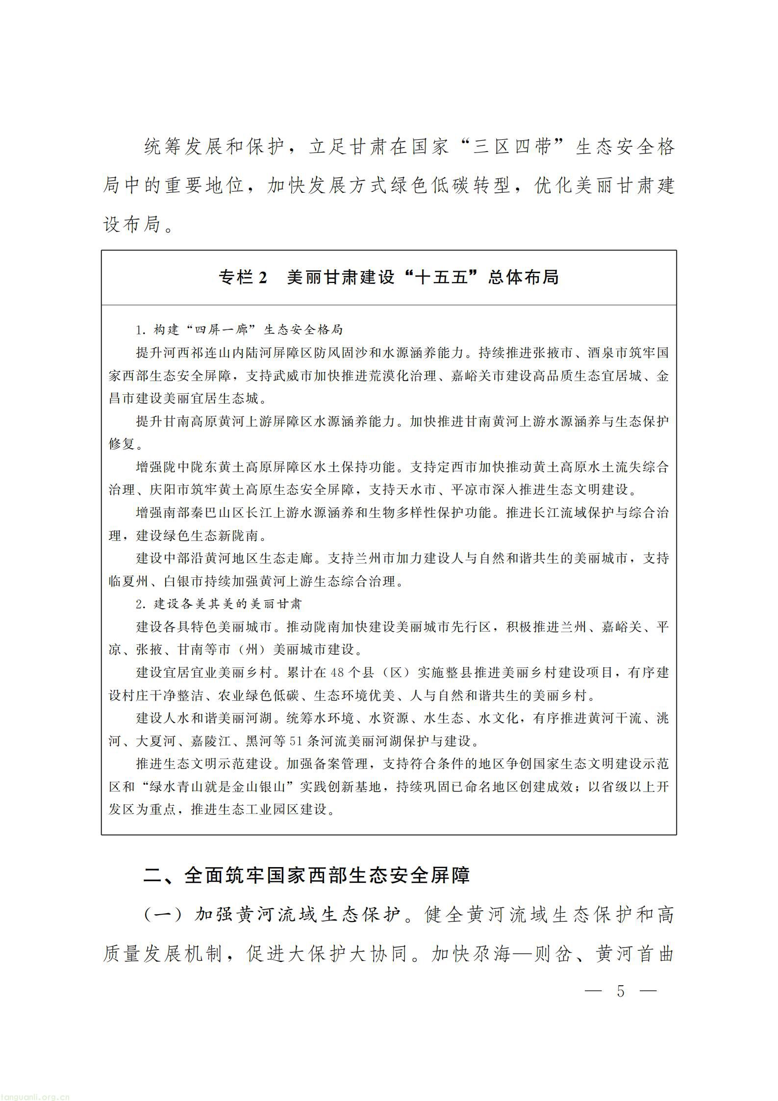 甘肃省人民政府办公厅关于印发《美丽甘肃建设 “十五五” 规划》_05.jpg