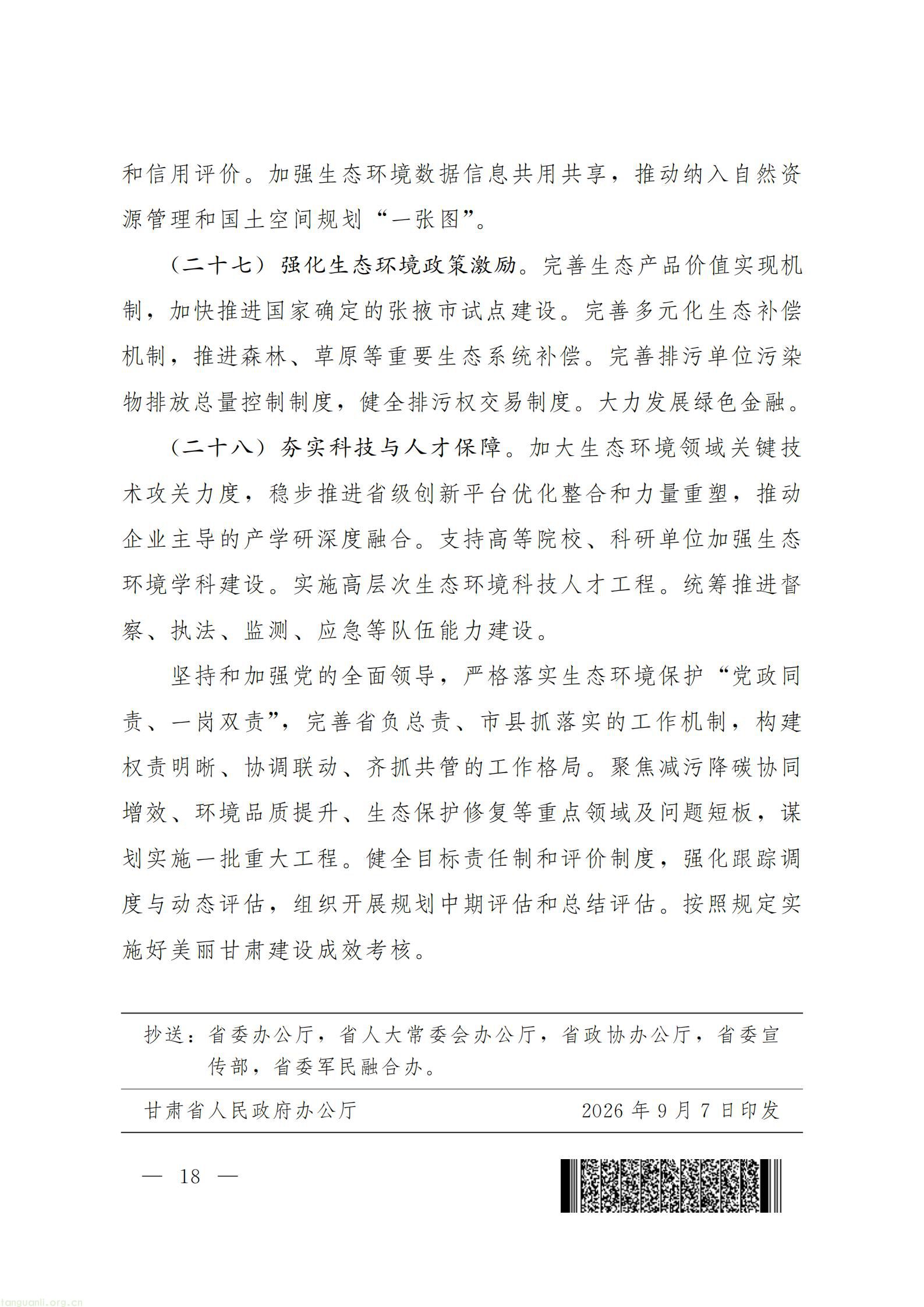 甘肃省人民政府办公厅关于印发《美丽甘肃建设 “十五五” 规划》_18.jpg