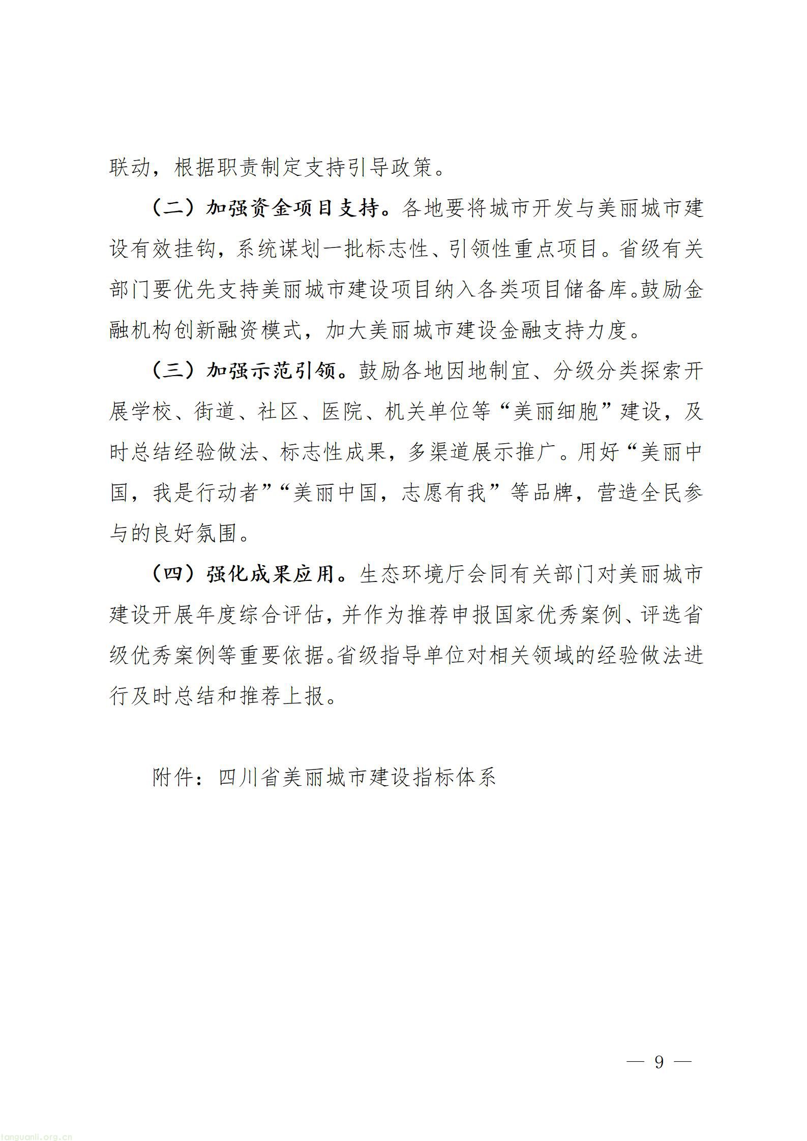 四川十部门联合出台方案 全面推进美丽城市绿色低碳建设(图9) 四川省推进美丽城市建设工作方案_09.jpg
