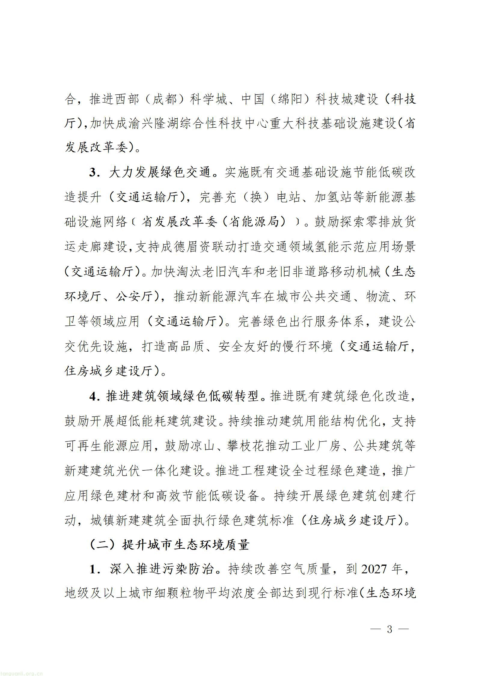 四川十部门联合出台方案 全面推进美丽城市绿色低碳建设(图3) 四川省推进美丽城市建设工作方案_03.jpg