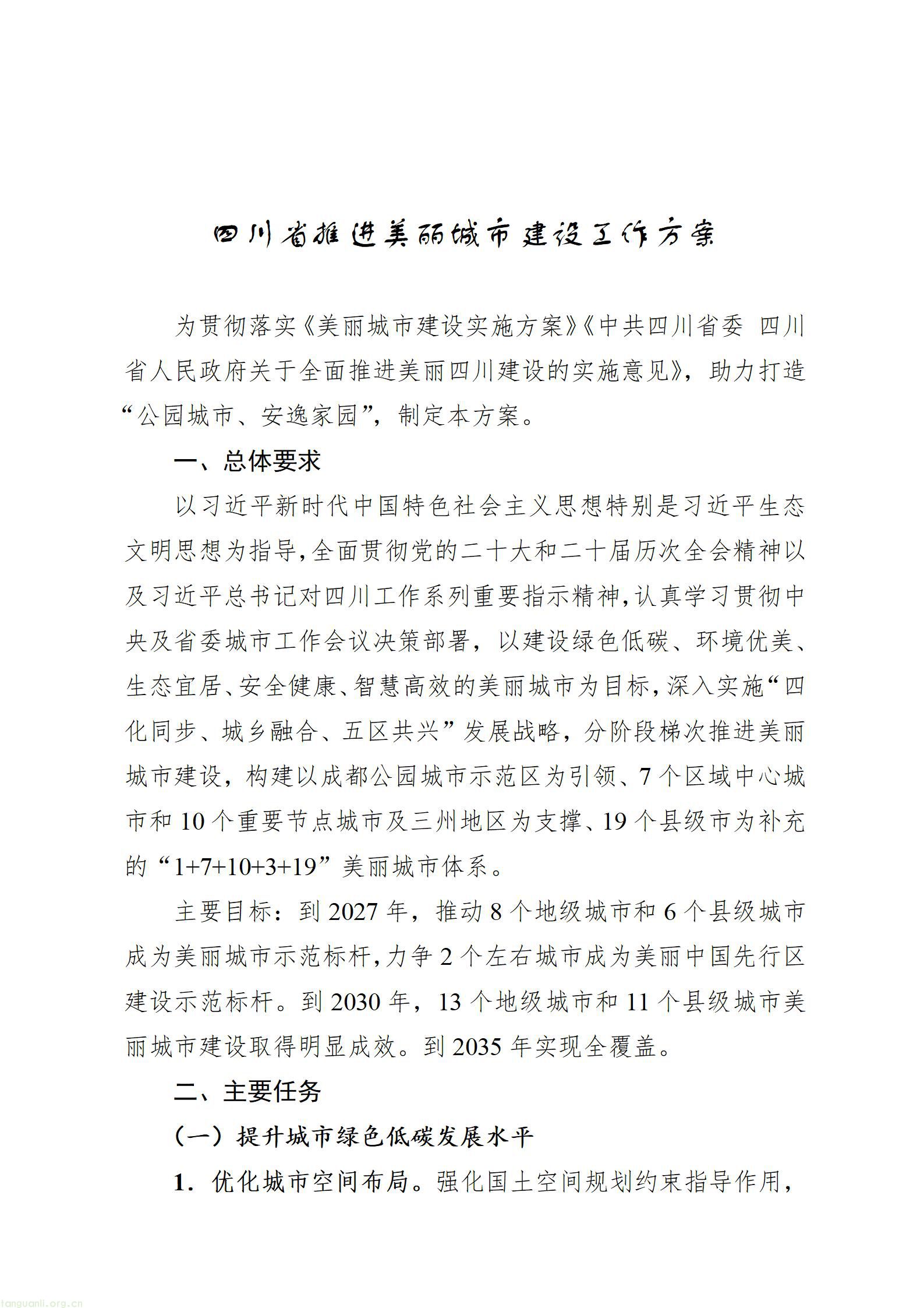 四川十部门联合出台方案 全面推进美丽城市绿色低碳建设(图1) 四川省推进美丽城市建设工作方案_01.jpg