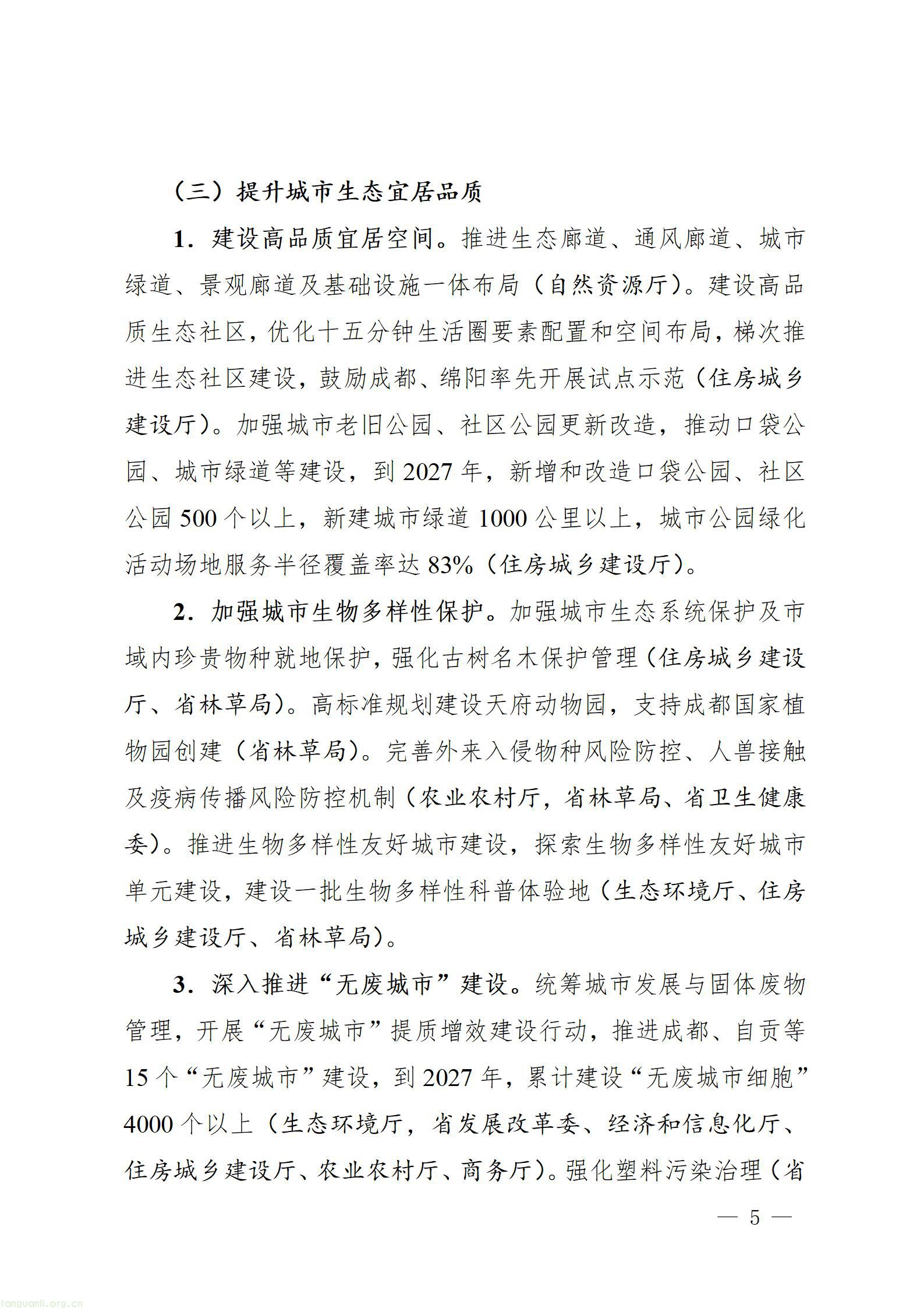 四川十部门联合出台方案 全面推进美丽城市绿色低碳建设(图5) 四川省推进美丽城市建设工作方案_05.jpg
