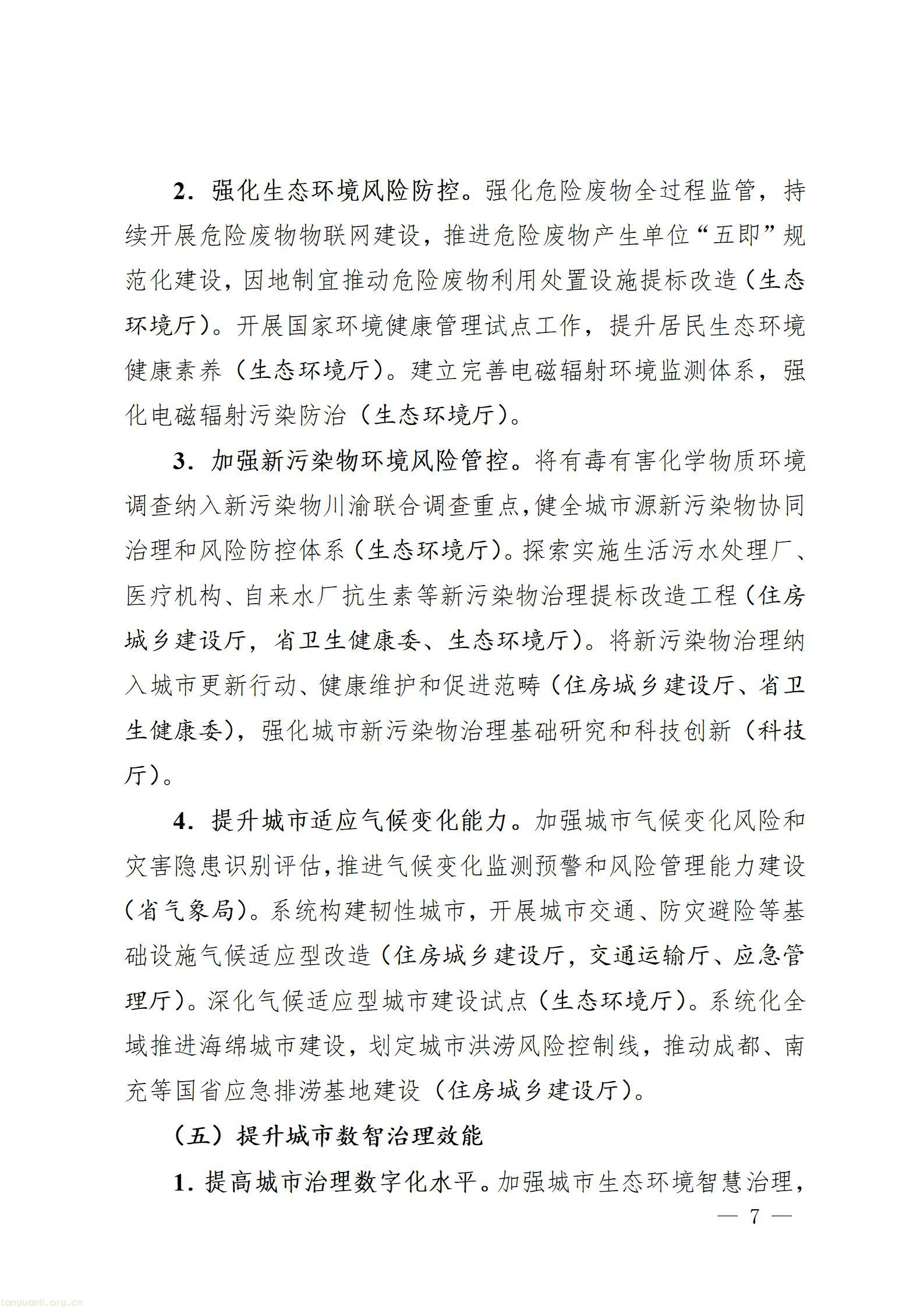 四川十部门联合出台方案 全面推进美丽城市绿色低碳建设(图7) 四川省推进美丽城市建设工作方案_07.jpg