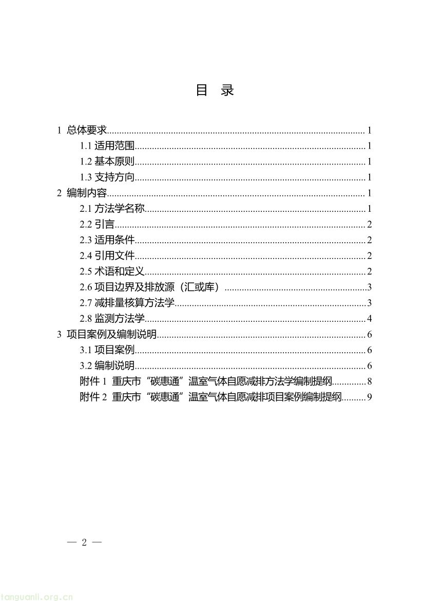 重庆出台两项碳普惠指南,打通自愿减排项目全流程技术链条(图2) 091509092060_0《重庆市“碳惠通”温室气体自愿减排方法学编制指南》_2.jpg