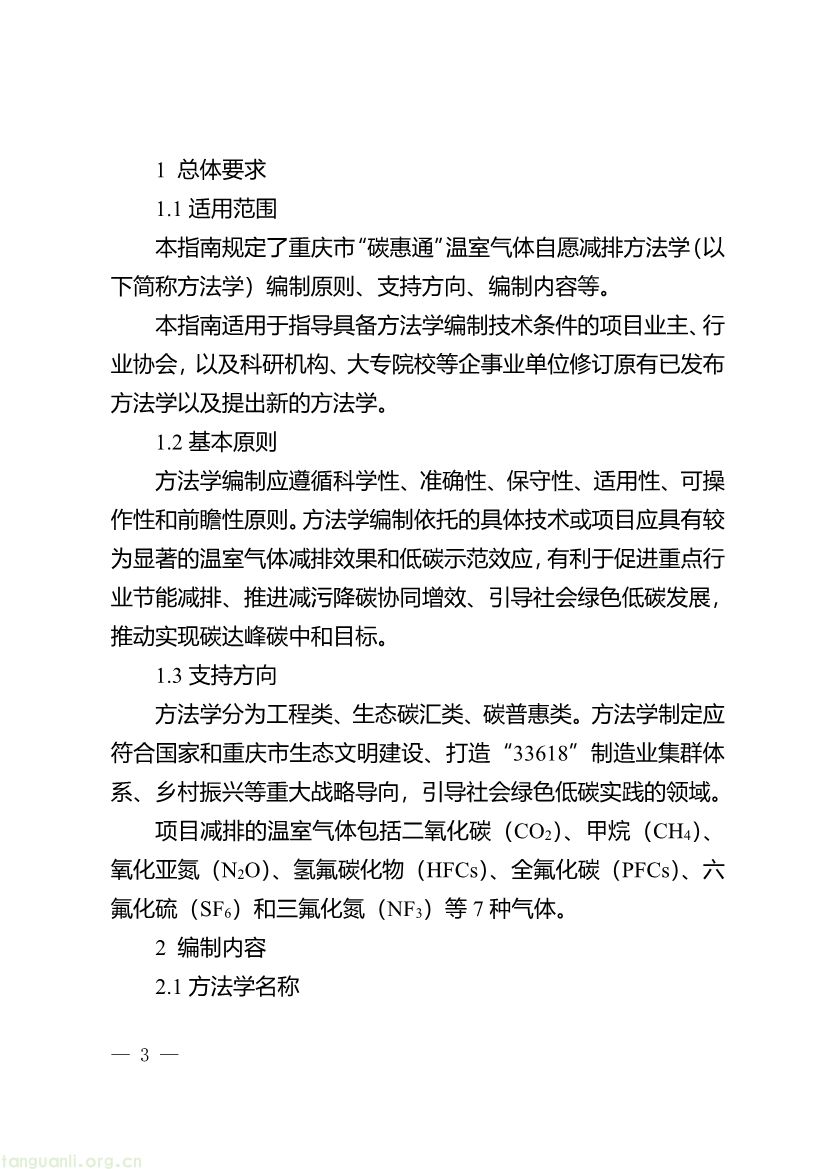 重庆出台两项碳普惠指南,打通自愿减排项目全流程技术链条(图3) 091509092060_0《重庆市“碳惠通”温室气体自愿减排方法学编制指南》_3.jpg