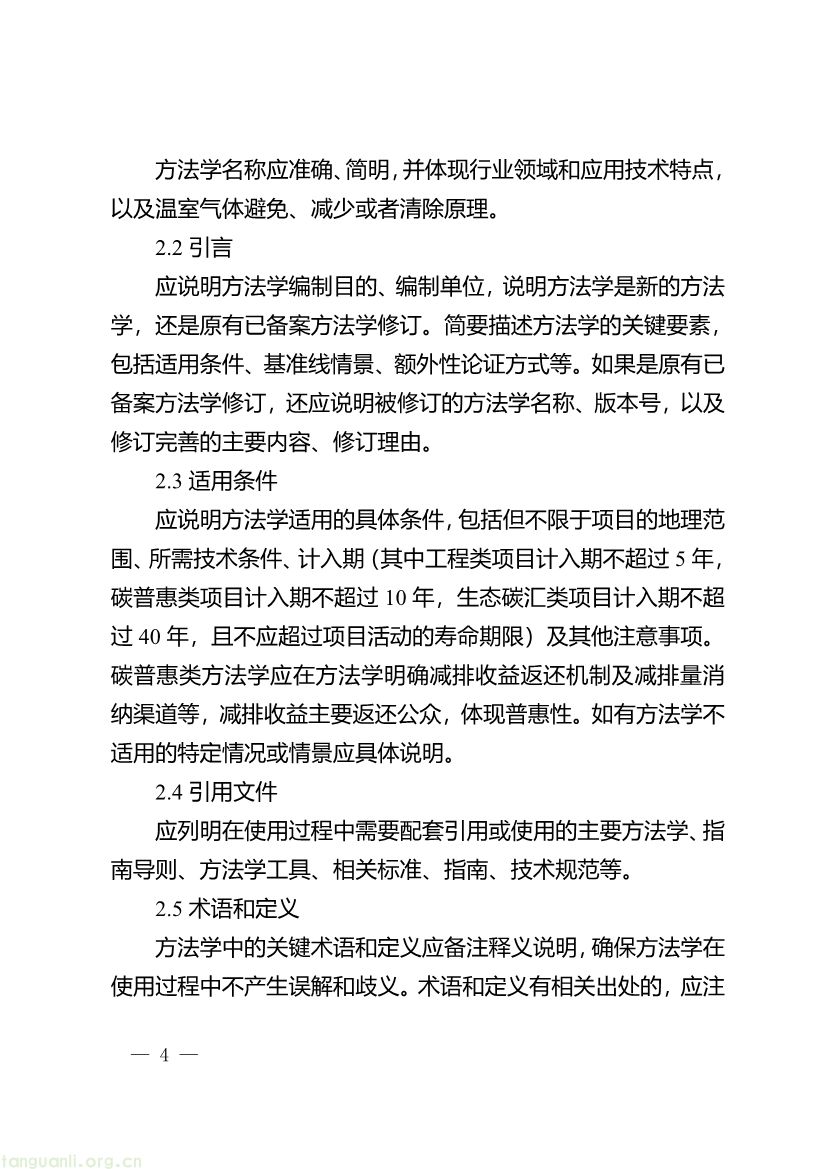 重庆出台两项碳普惠指南,打通自愿减排项目全流程技术链条(图4) 091509092060_0《重庆市“碳惠通”温室气体自愿减排方法学编制指南》_4.jpg