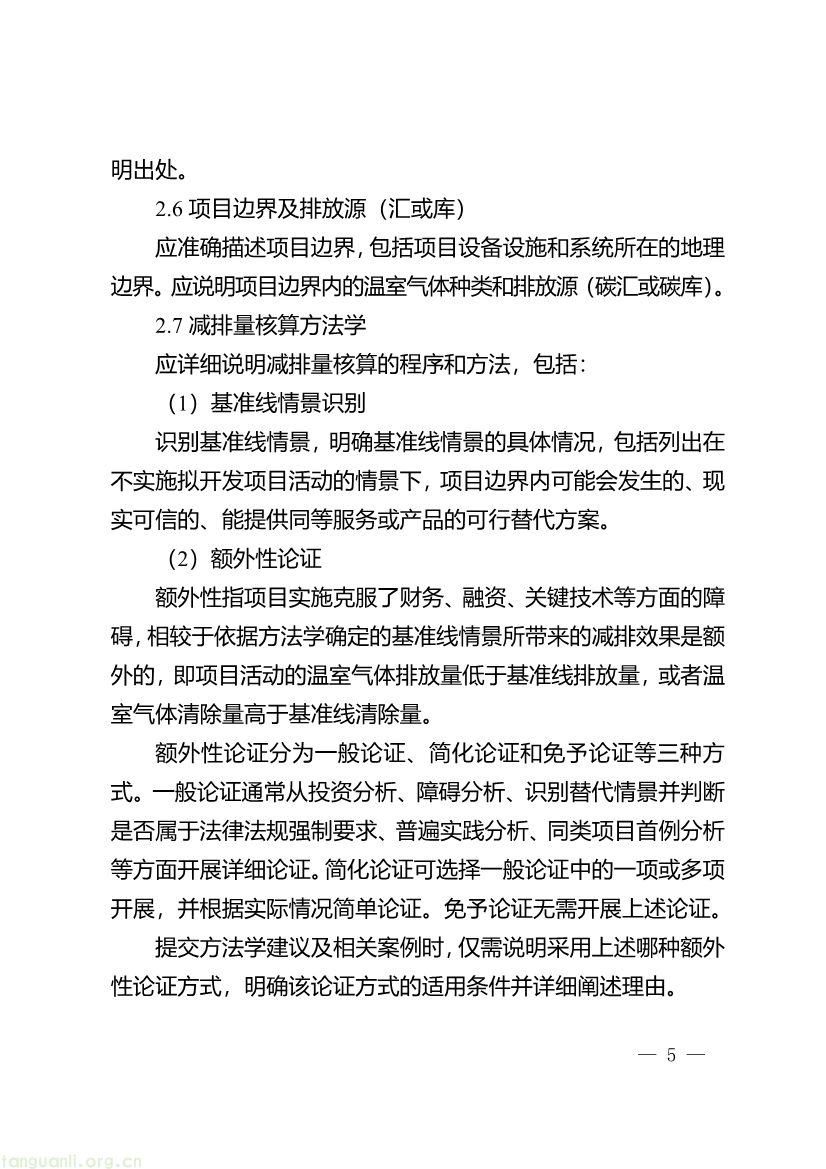 重庆出台两项碳普惠指南,打通自愿减排项目全流程技术链条(图5) 091509092060_0《重庆市“碳惠通”温室气体自愿减排方法学编制指南》_5.jpg