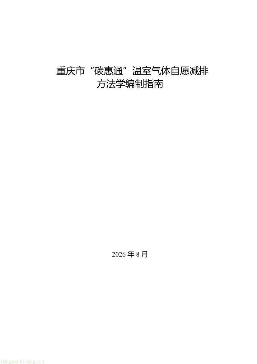 重庆出台两项碳普惠指南,打通自愿减排项目全流程技术链条(图1) 091509092060_0《重庆市“碳惠通”温室气体自愿减排方法学编制指南》_1.jpg