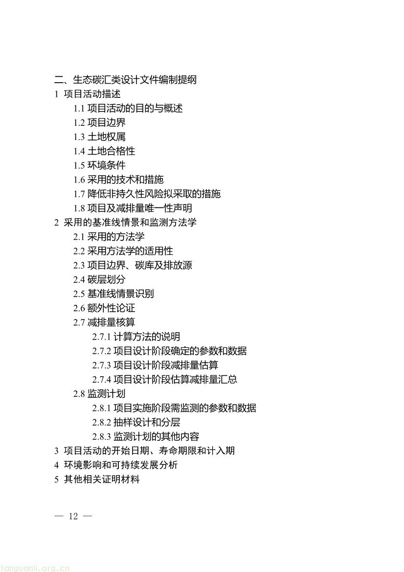 重庆出台两项碳普惠指南,打通自愿减排项目全流程技术链条(图12) 091509092060_0《重庆市“碳惠通”温室气体自愿减排方法学编制指南》_12.jpg