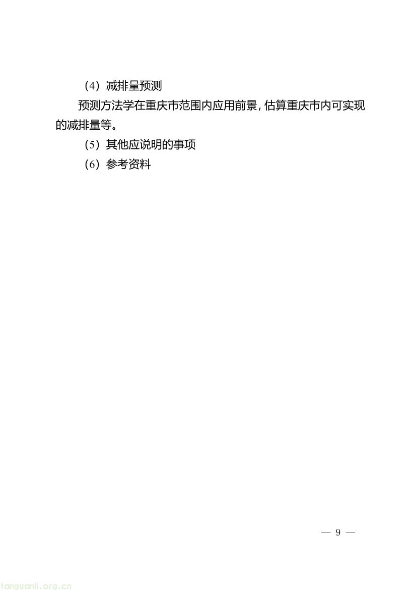 重庆出台两项碳普惠指南,打通自愿减排项目全流程技术链条(图9) 091509092060_0《重庆市“碳惠通”温室气体自愿减排方法学编制指南》_9.jpg