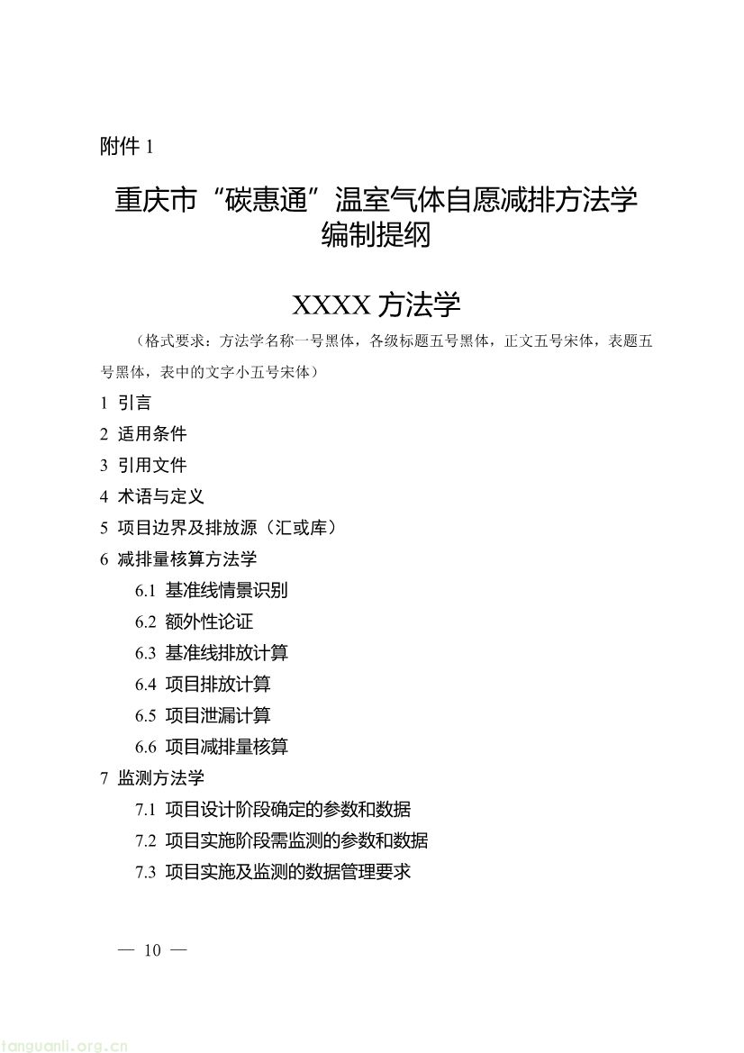 重庆出台两项碳普惠指南,打通自愿减排项目全流程技术链条(图10) 091509092060_0《重庆市“碳惠通”温室气体自愿减排方法学编制指南》_10.jpg