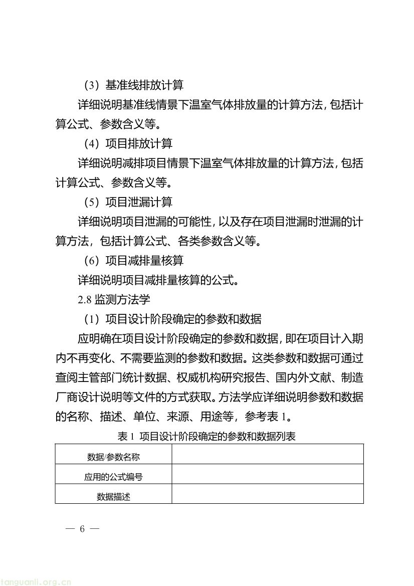 重庆出台两项碳普惠指南,打通自愿减排项目全流程技术链条(图6) 091509092060_0《重庆市“碳惠通”温室气体自愿减排方法学编制指南》_6.jpg