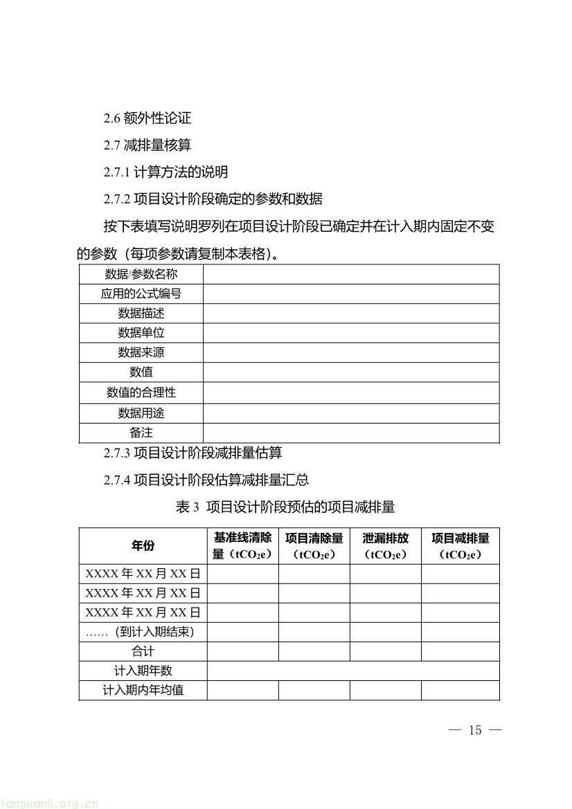 重庆出台两项碳普惠指南,打通自愿减排项目全流程技术链条(图27) 091509120142_0《重庆市“碳惠通”温室气体自愿减排项目及核证自愿减排量申报指南》_15.jpg