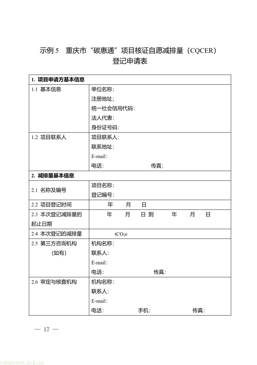 重庆出台两项碳普惠指南,打通自愿减排项目全流程技术链条(图29) 091509120142_0《重庆市“碳惠通”温室气体自愿减排项目及核证自愿减排量申报指南》_17.jpg