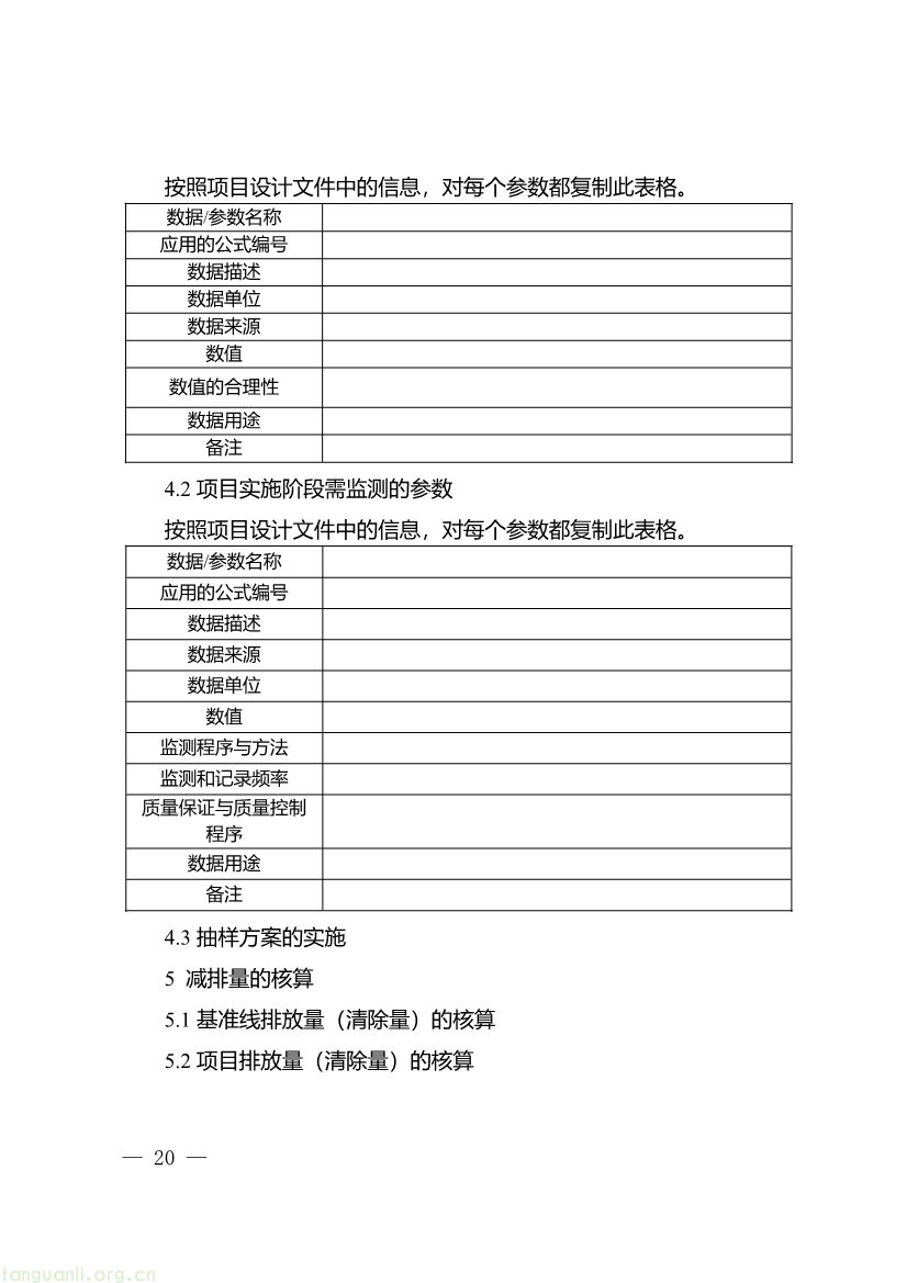 重庆出台两项碳普惠指南,打通自愿减排项目全流程技术链条(图32) 091509120142_0《重庆市“碳惠通”温室气体自愿减排项目及核证自愿减排量申报指南》_20.jpg
