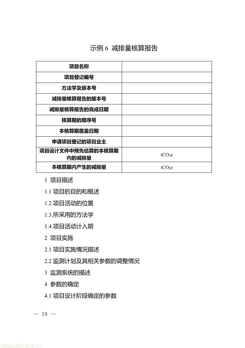 重庆出台两项碳普惠指南,打通自愿减排项目全流程技术链条(图31) 091509120142_0《重庆市“碳惠通”温室气体自愿减排项目及核证自愿减排量申报指南》_19.jpg