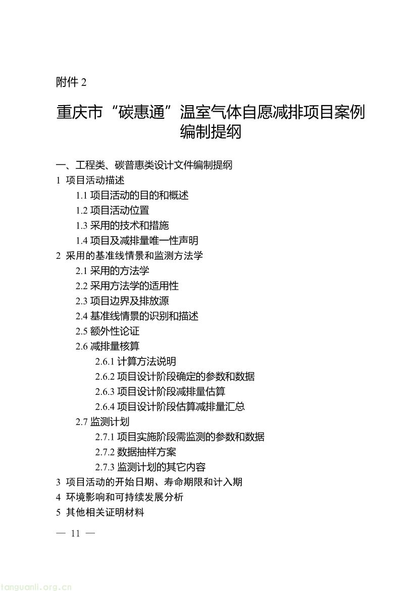重庆出台两项碳普惠指南,打通自愿减排项目全流程技术链条(图11) 091509092060_0《重庆市“碳惠通”温室气体自愿减排方法学编制指南》_11.jpg