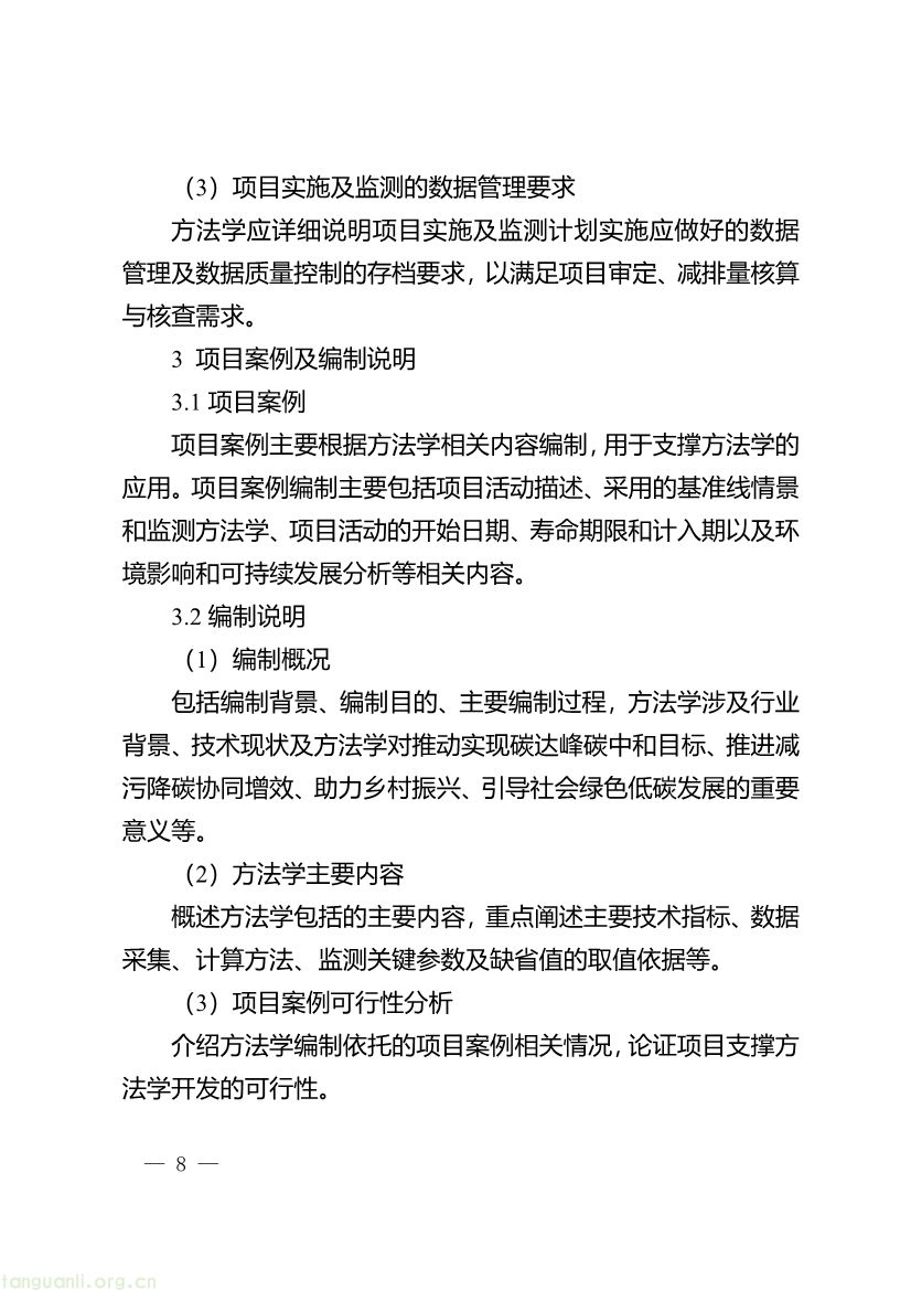 重庆出台两项碳普惠指南,打通自愿减排项目全流程技术链条(图8) 091509092060_0《重庆市“碳惠通”温室气体自愿减排方法学编制指南》_8.jpg