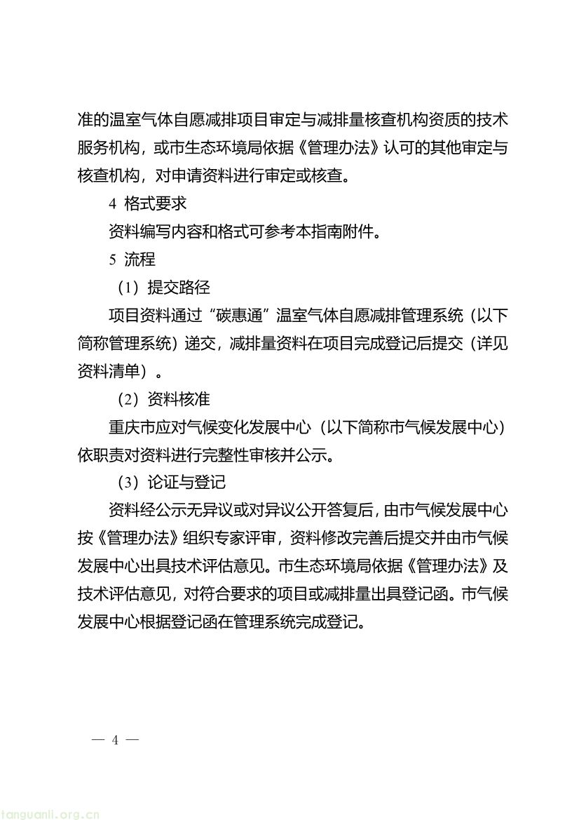 重庆出台两项碳普惠指南,打通自愿减排项目全流程技术链条(图16) 091509120142_0《重庆市“碳惠通”温室气体自愿减排项目及核证自愿减排量申报指南》_4.jpg