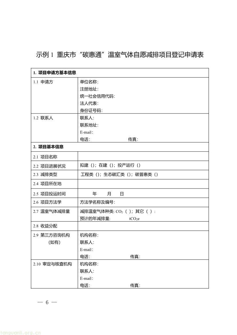 重庆出台两项碳普惠指南,打通自愿减排项目全流程技术链条(图18) 091509120142_0《重庆市“碳惠通”温室气体自愿减排项目及核证自愿减排量申报指南》_6.jpg