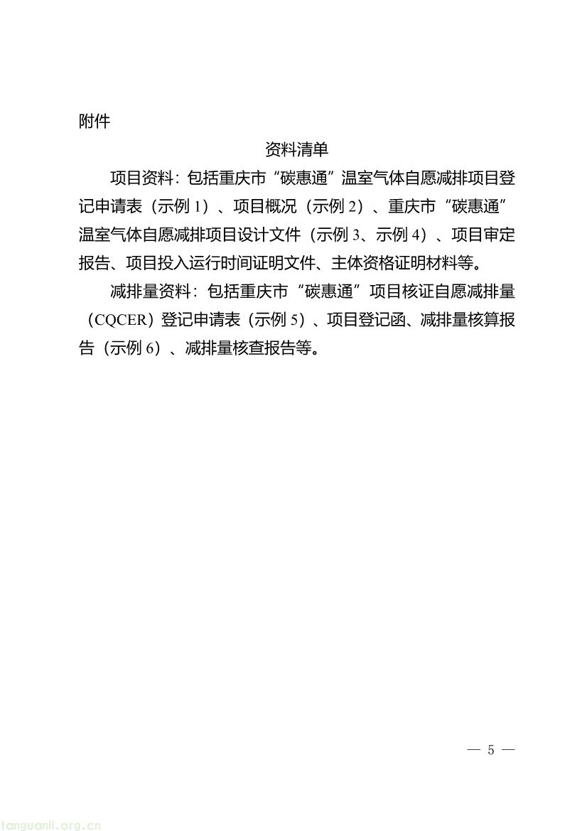 重庆出台两项碳普惠指南,打通自愿减排项目全流程技术链条(图17) 091509120142_0《重庆市“碳惠通”温室气体自愿减排项目及核证自愿减排量申报指南》_5.jpg
