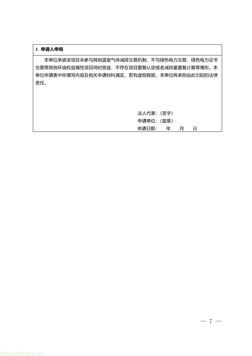 重庆出台两项碳普惠指南,打通自愿减排项目全流程技术链条(图19) 091509120142_0《重庆市“碳惠通”温室气体自愿减排项目及核证自愿减排量申报指南》_7.jpg