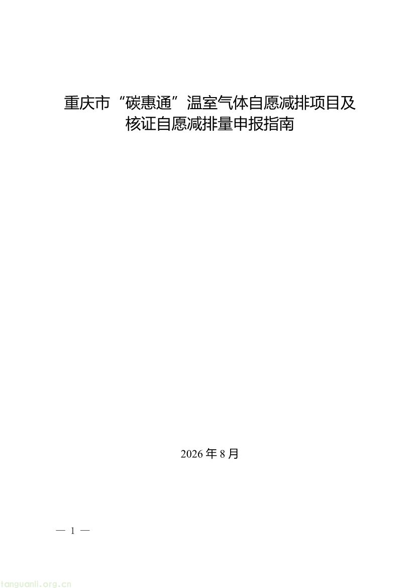 重庆出台两项碳普惠指南,打通自愿减排项目全流程技术链条(图13) 091509120142_0《重庆市“碳惠通”温室气体自愿减排项目及核证自愿减排量申报指南》_1.jpg