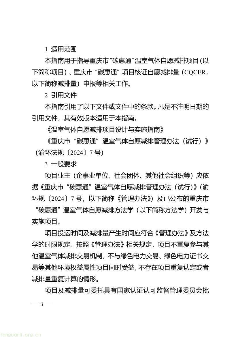 重庆出台两项碳普惠指南,打通自愿减排项目全流程技术链条(图15) 091509120142_0《重庆市“碳惠通”温室气体自愿减排项目及核证自愿减排量申报指南》_3.jpg